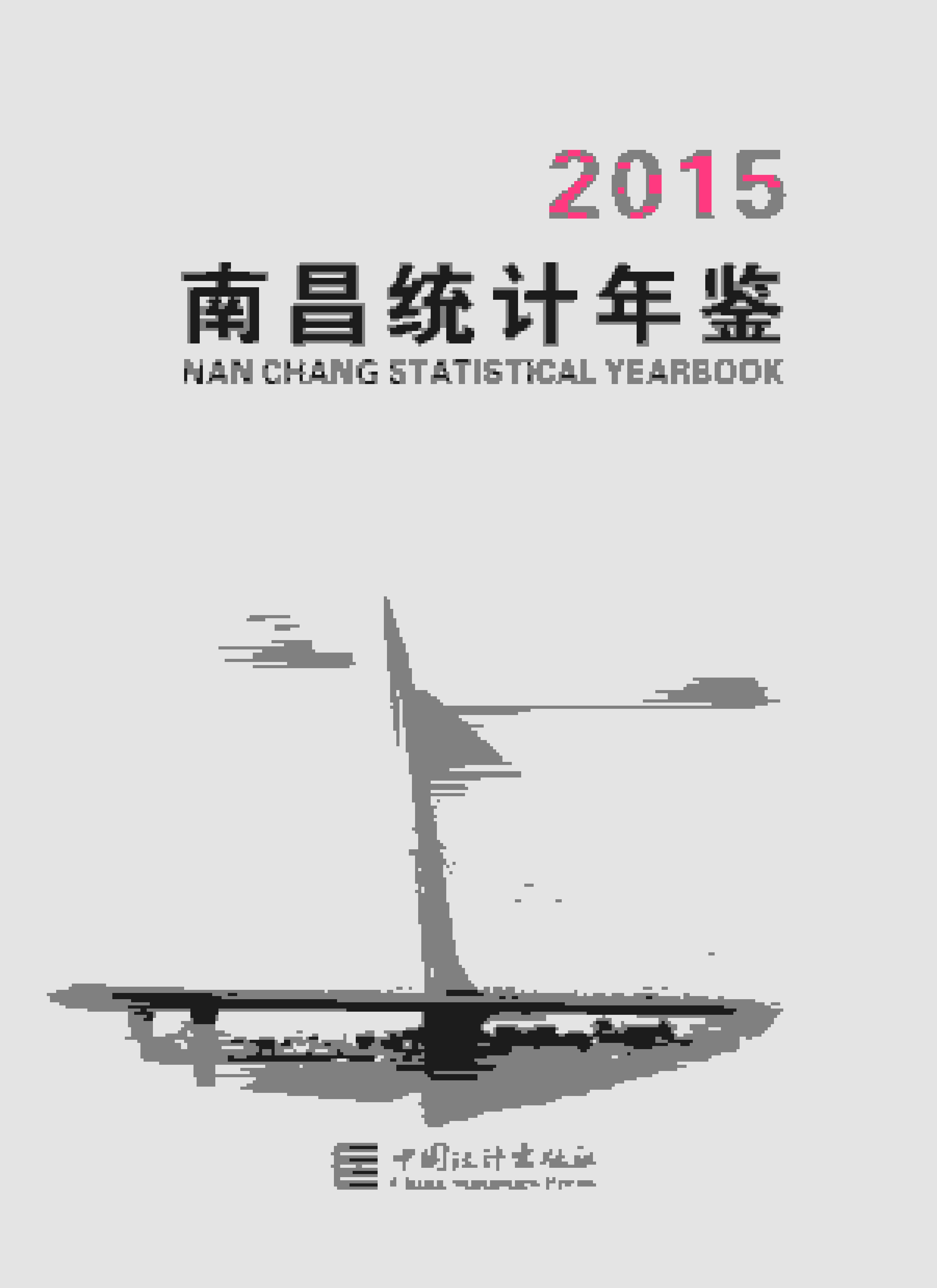 2015年南昌统计年鉴封面