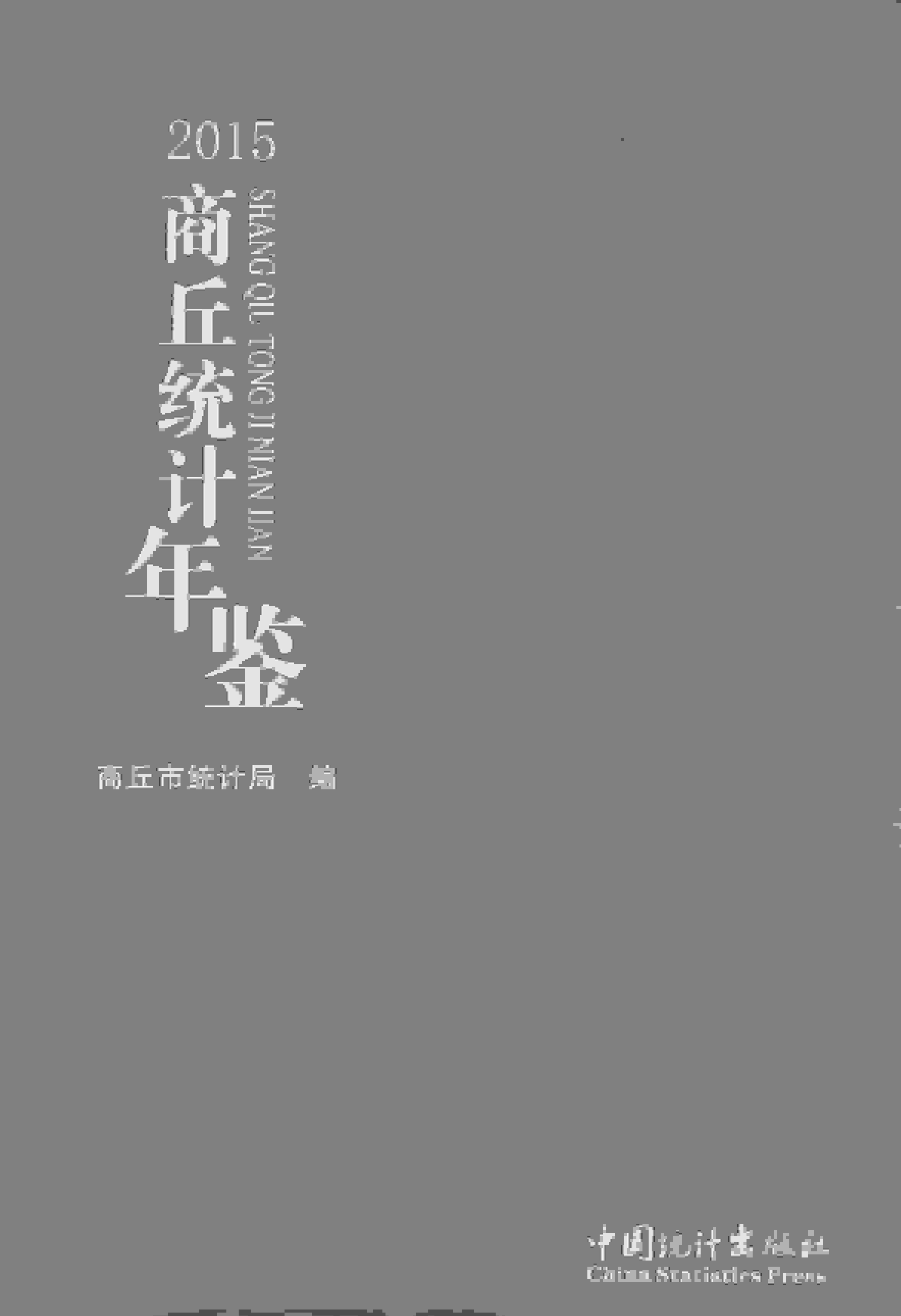 2015年商丘统计年鉴封面