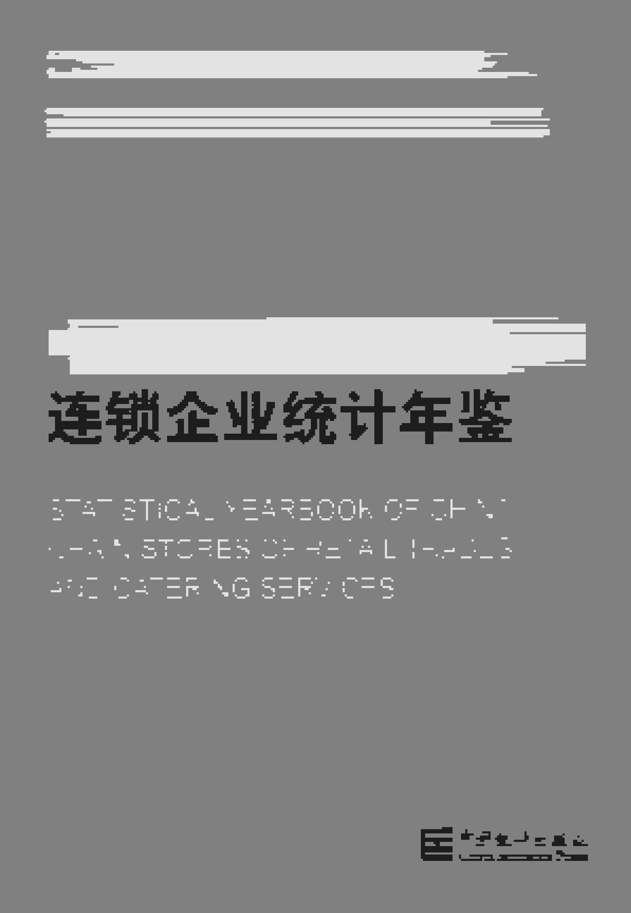 2014年中国零售和餐饮连锁企业统计年鉴封面