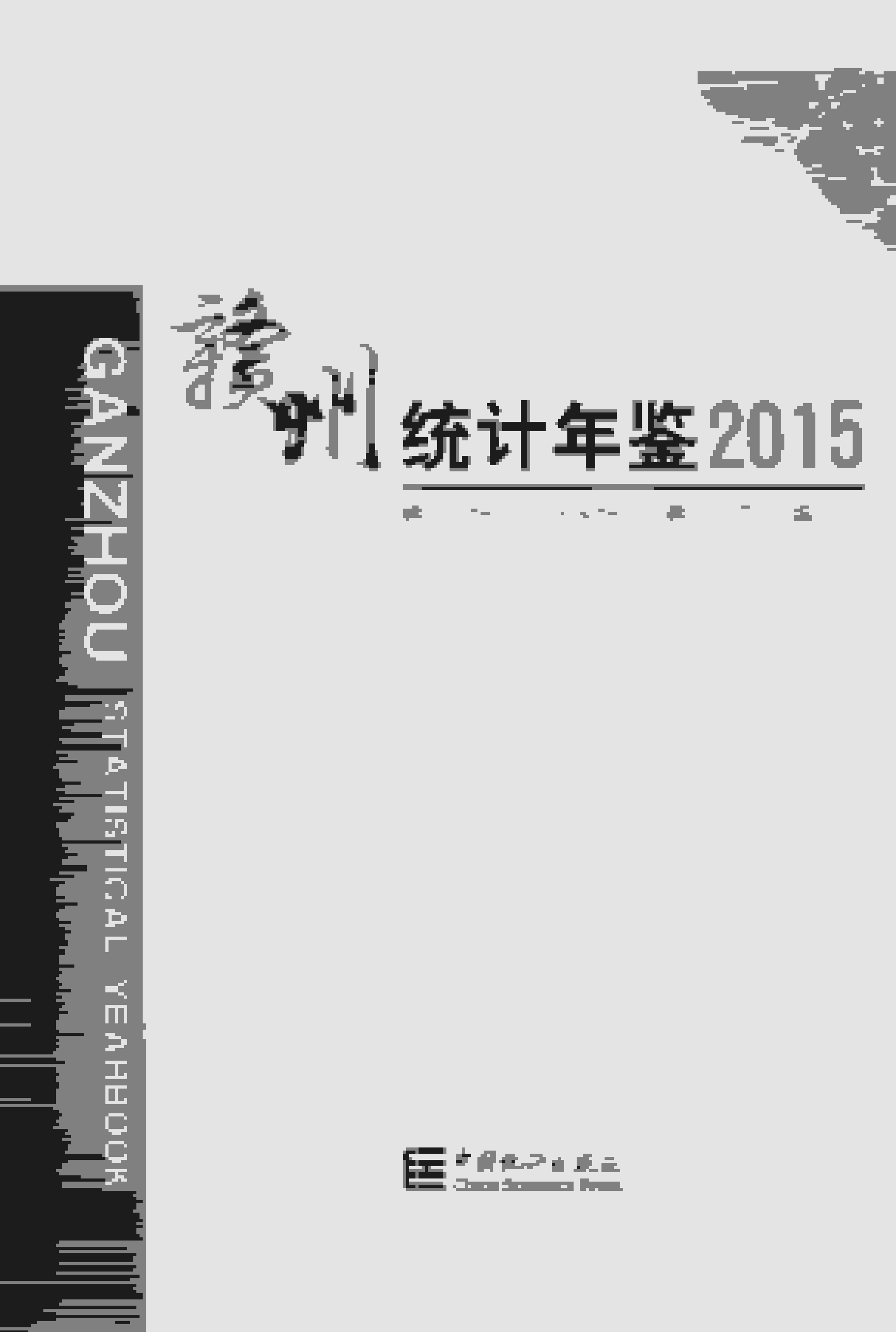 2015年赣州统计年鉴封面