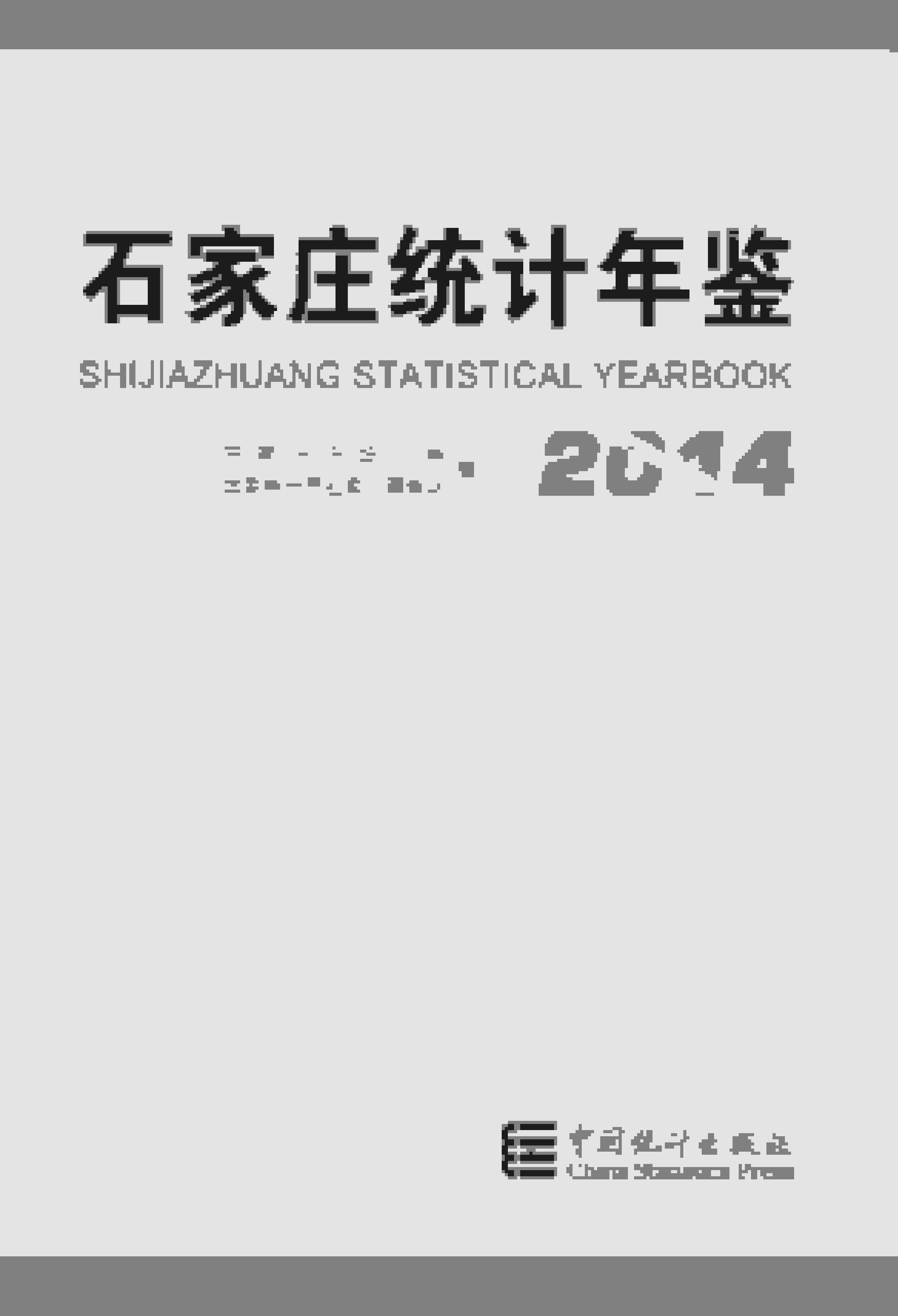 2014年石家庄统计年鉴封面
