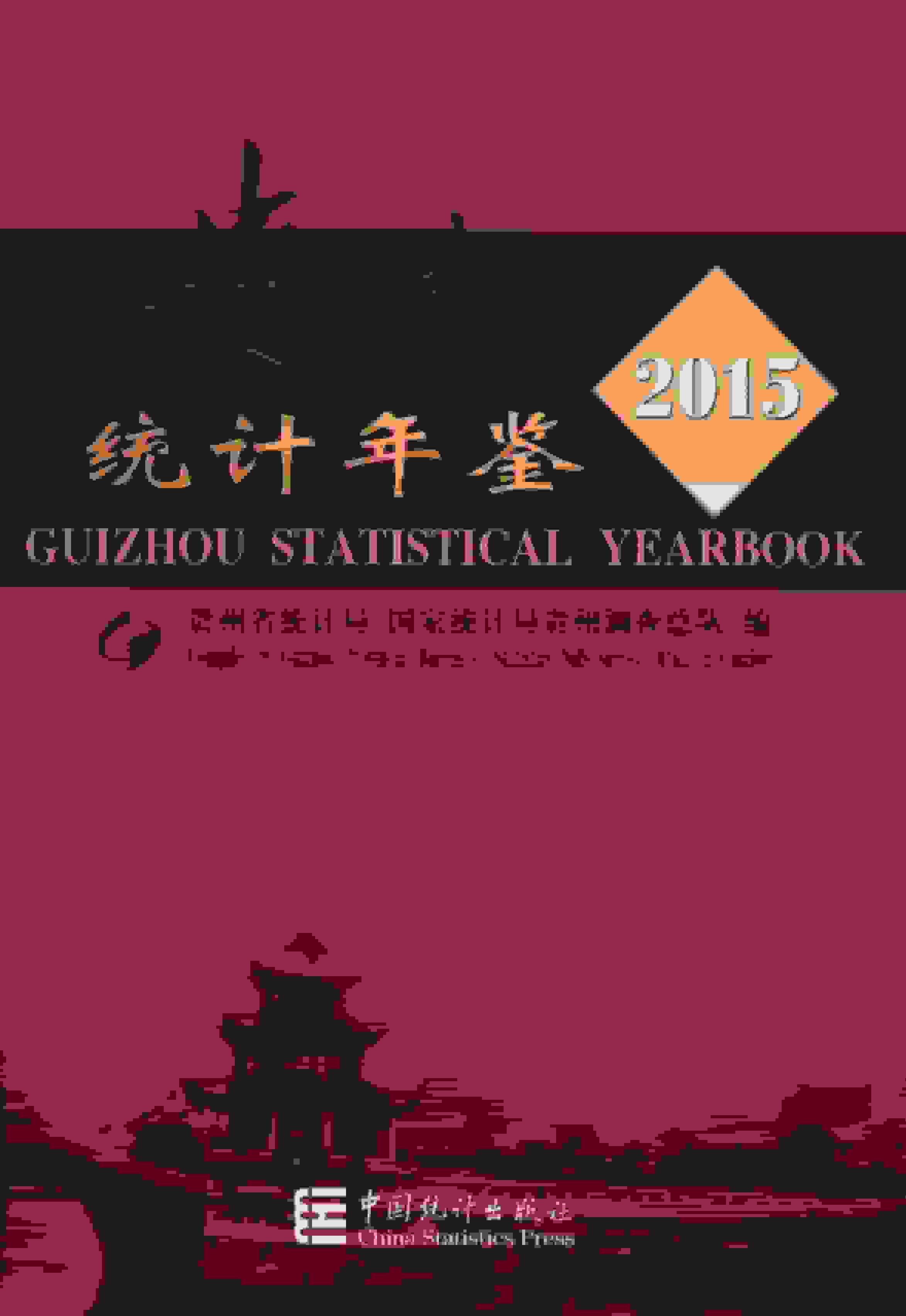 2015年贵州统计年鉴封面