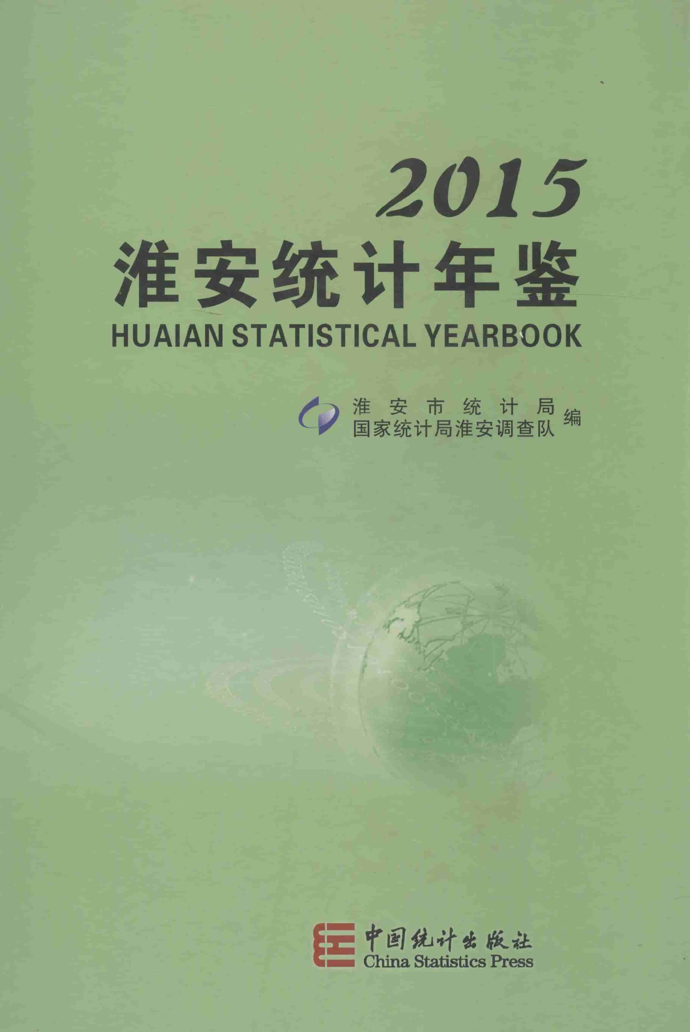 2015年淮安统计年鉴封面