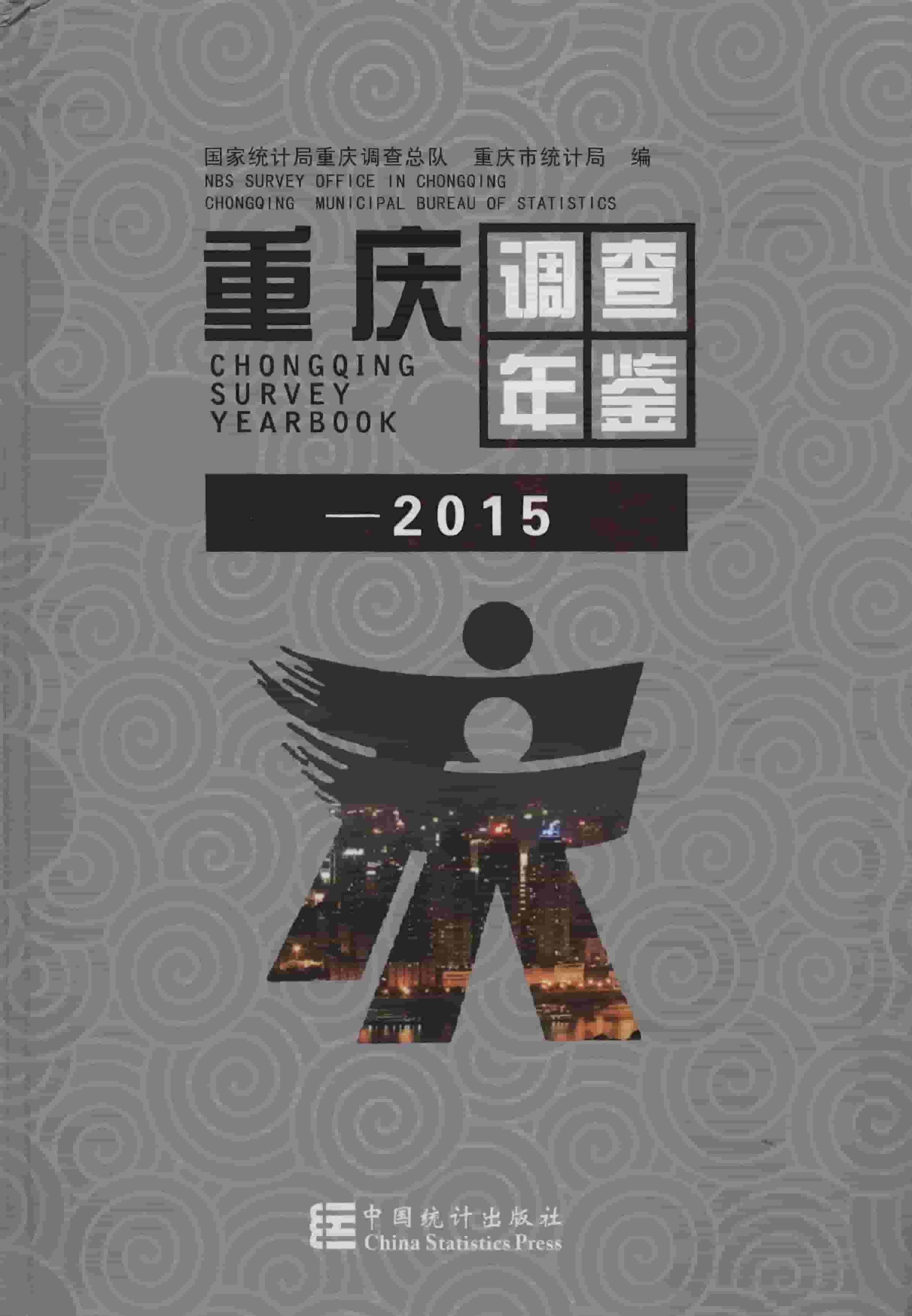 2015年重庆调查年鉴封面