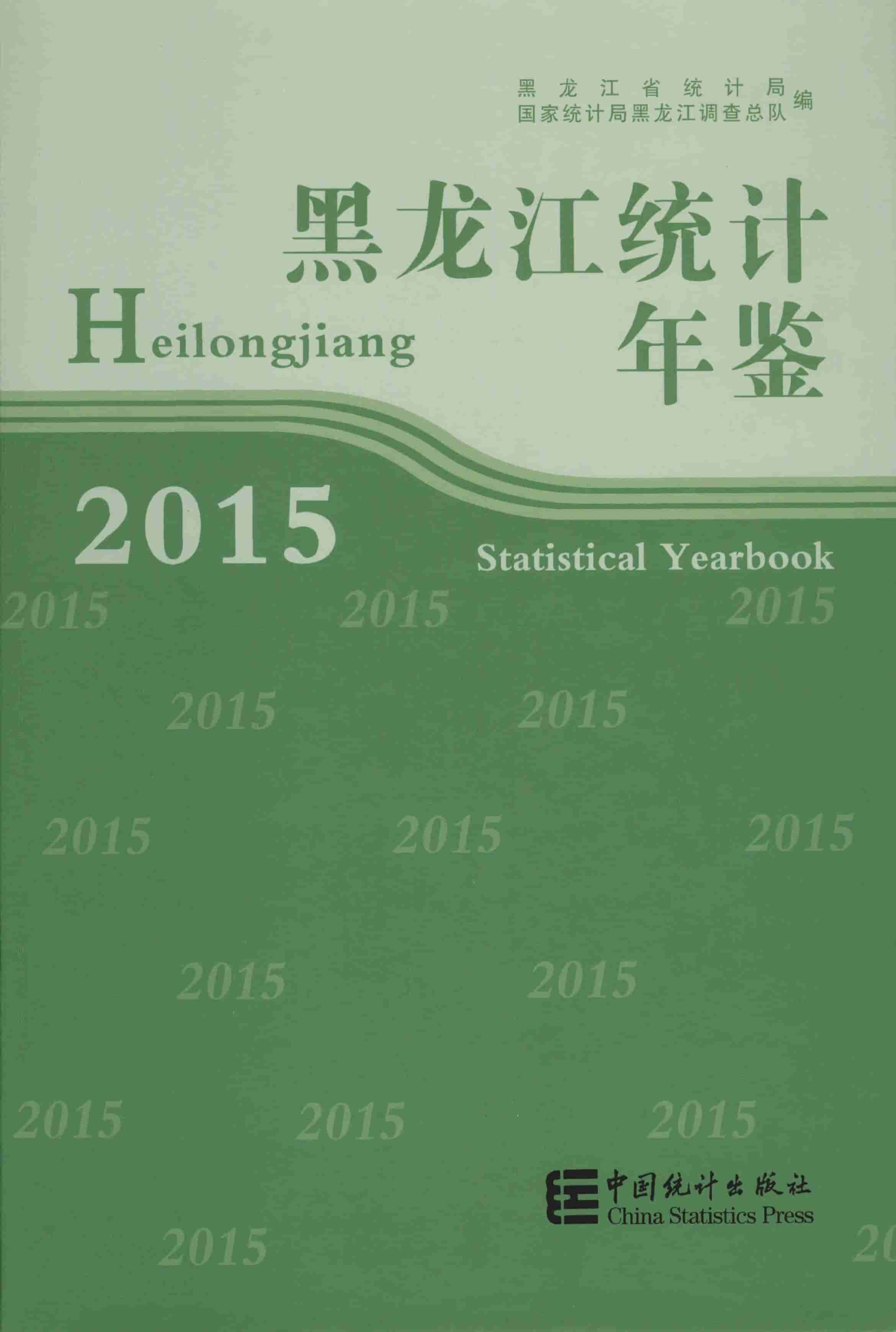 2015年黑龙江统计年鉴封面