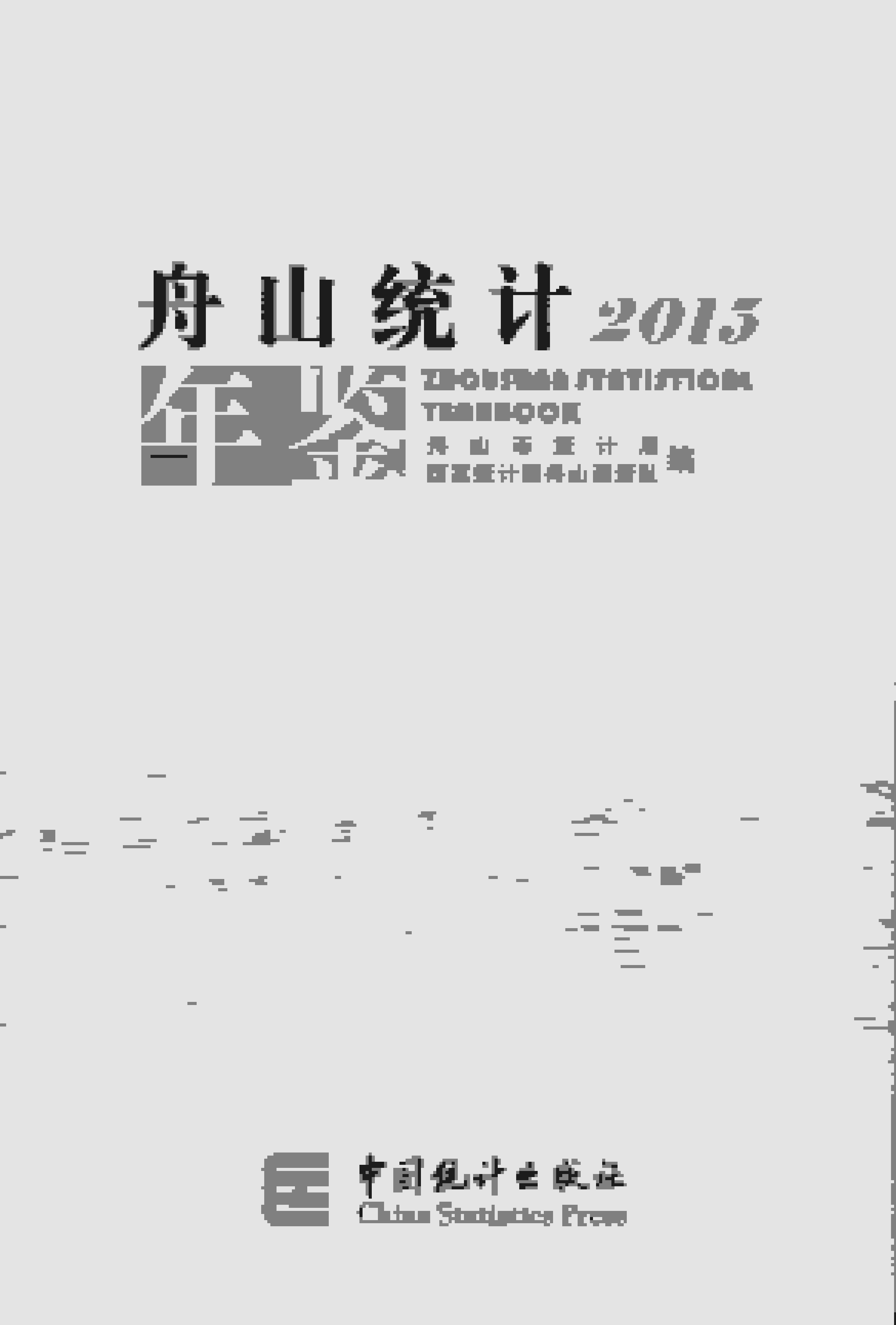 2015年舟山统计年鉴封面
