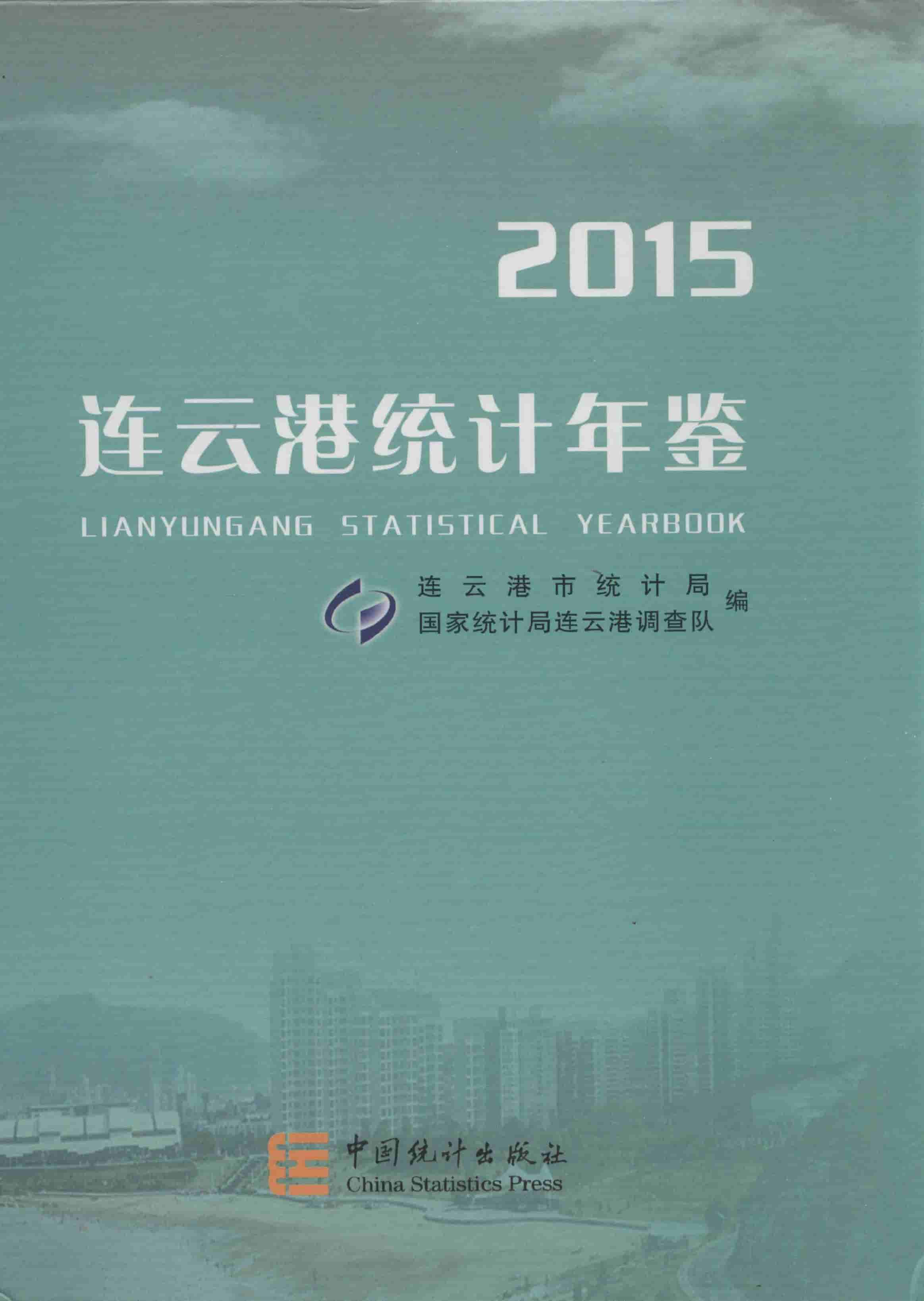 2015年连云港统计年鉴封面