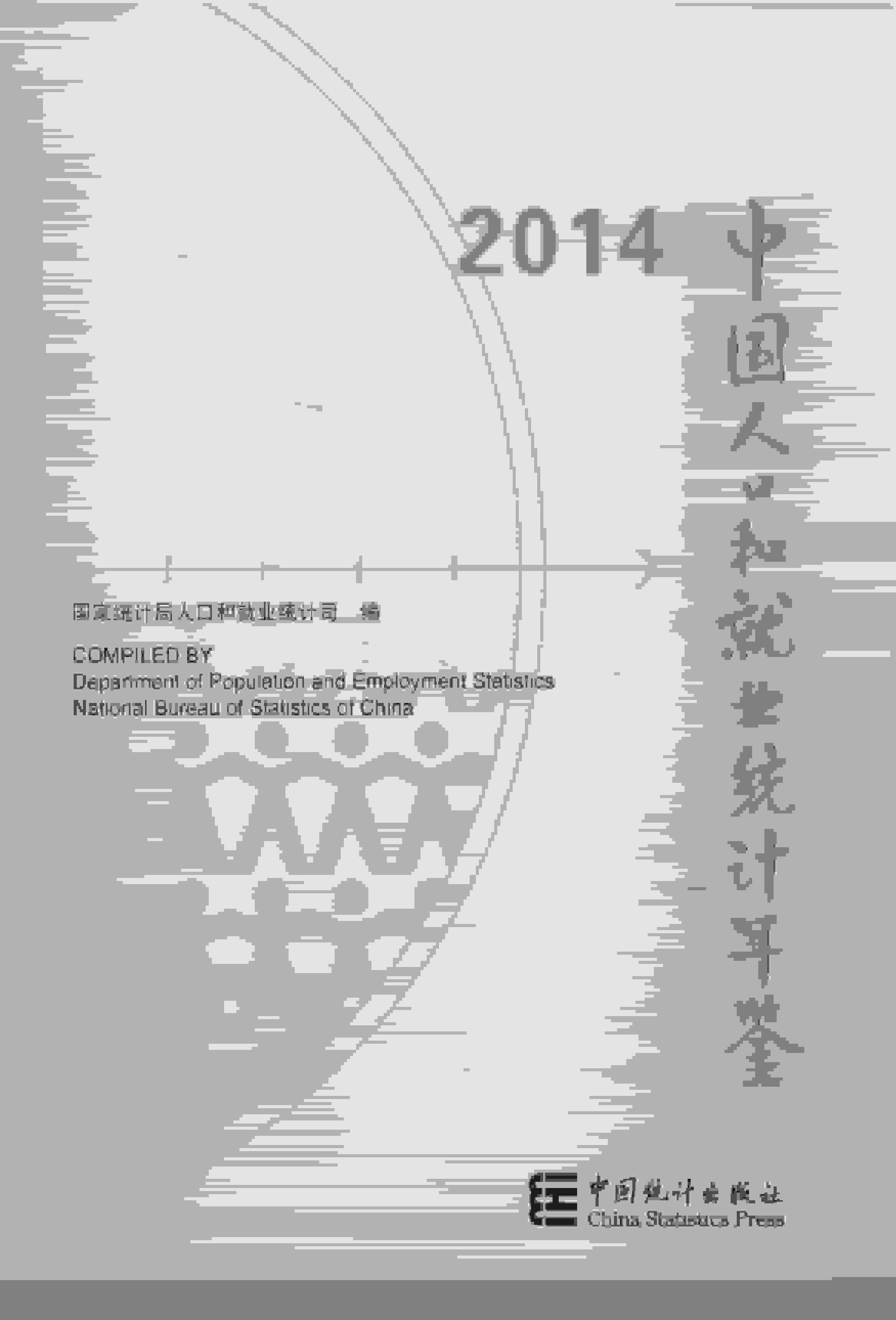 2014年中国人口和就业统计年鉴封面