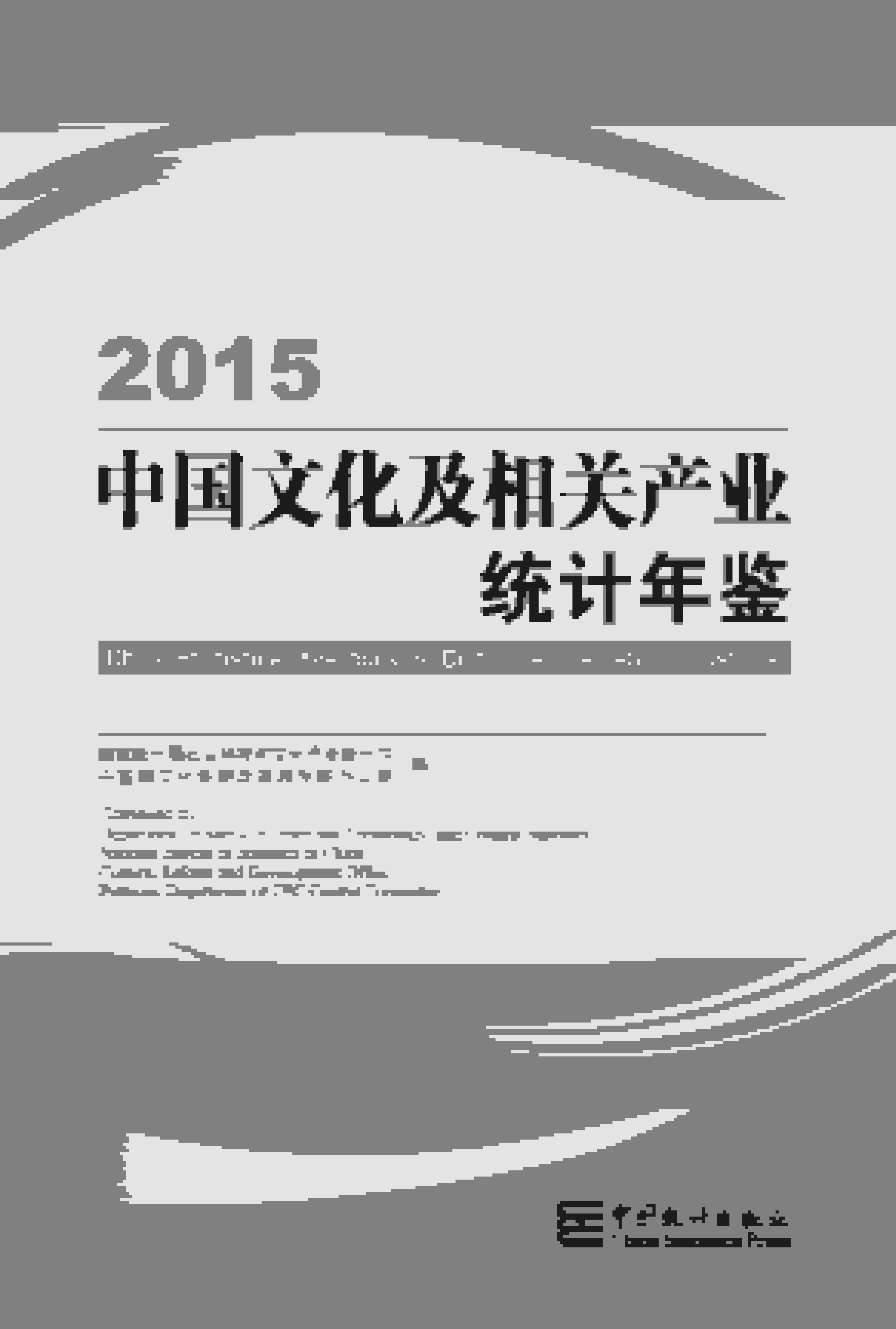 2015年中国文化及相关产业统计年鉴封面