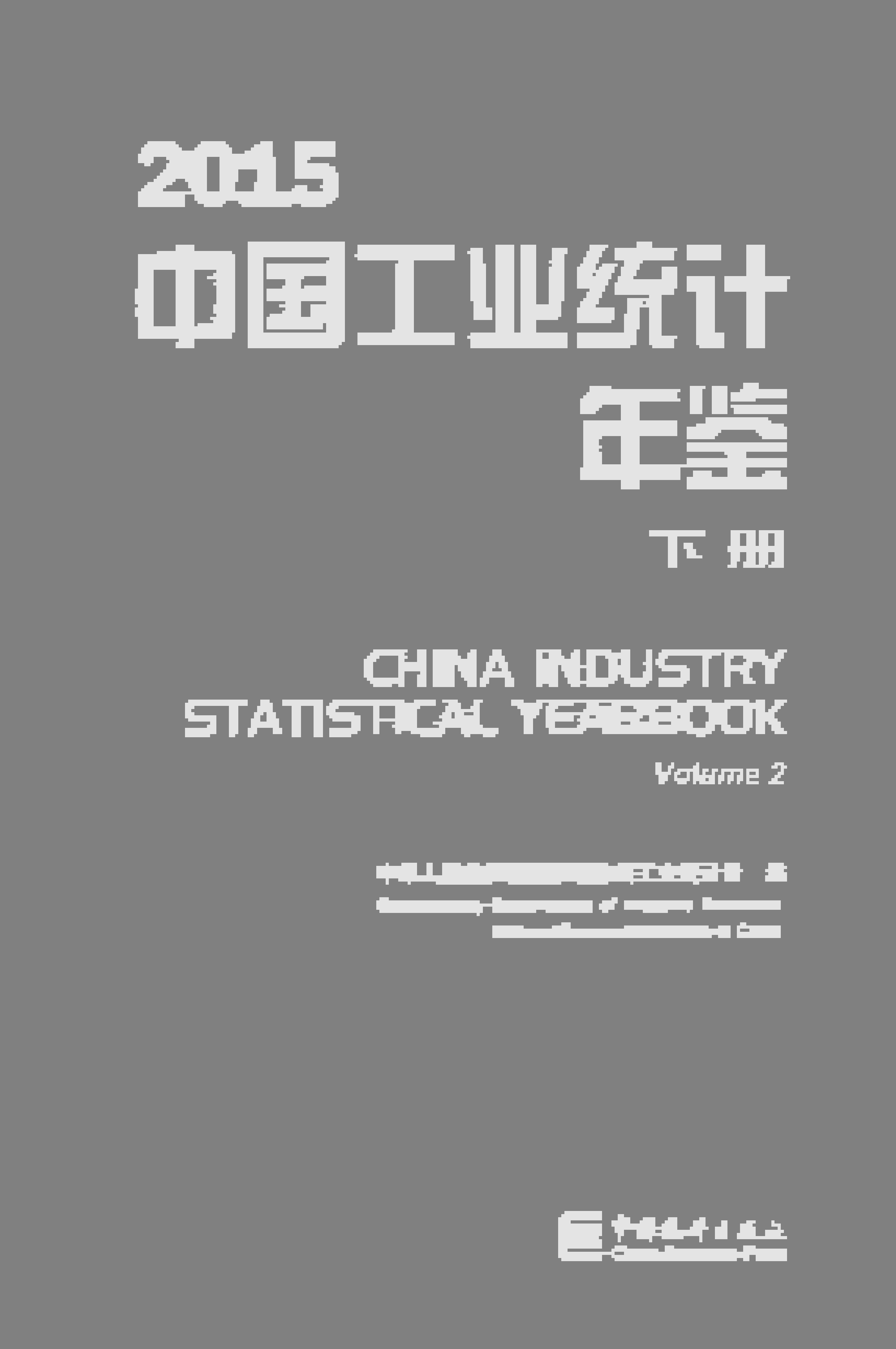 2015年中国工业统计年鉴封面