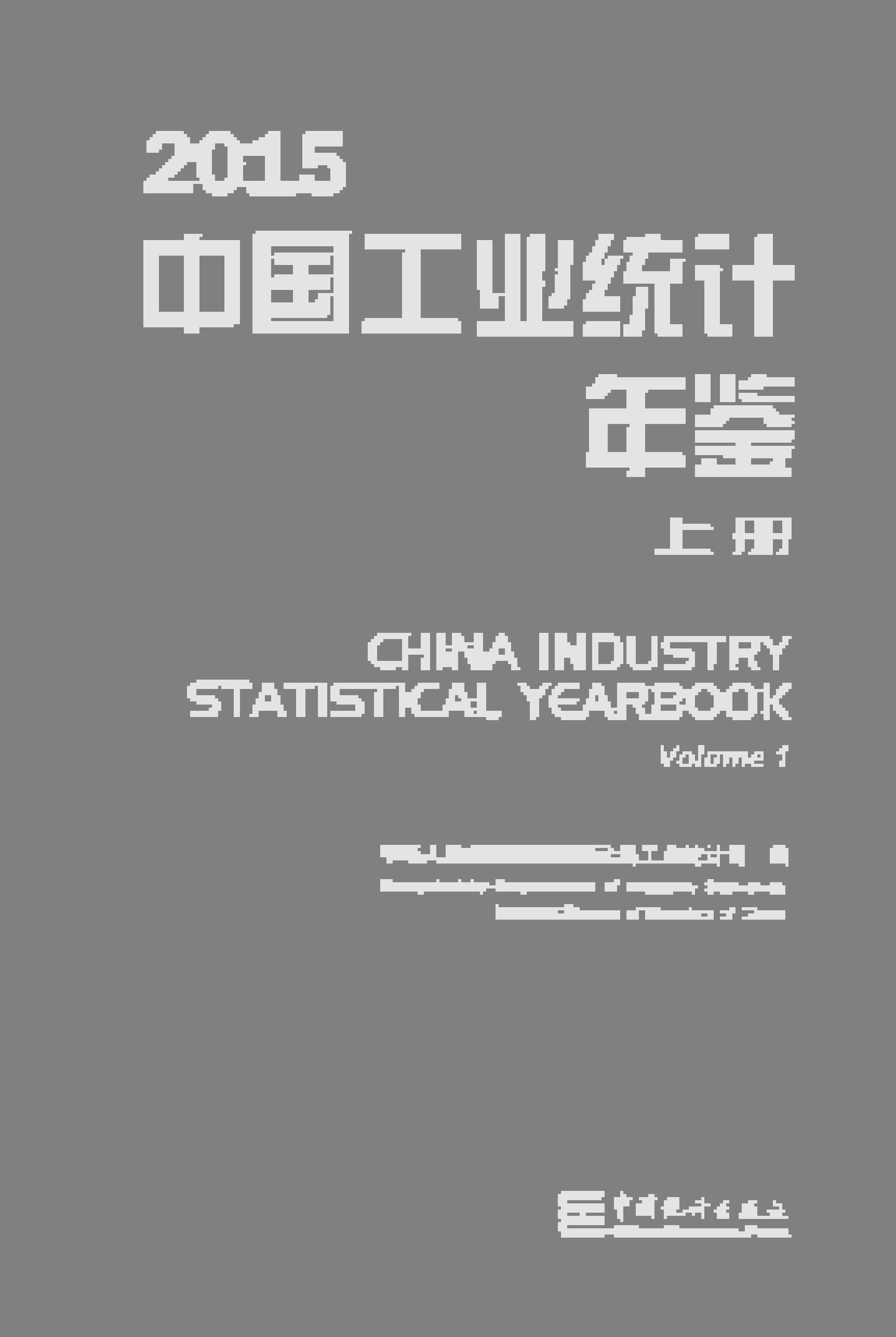 2015年中国工业统计年鉴封面