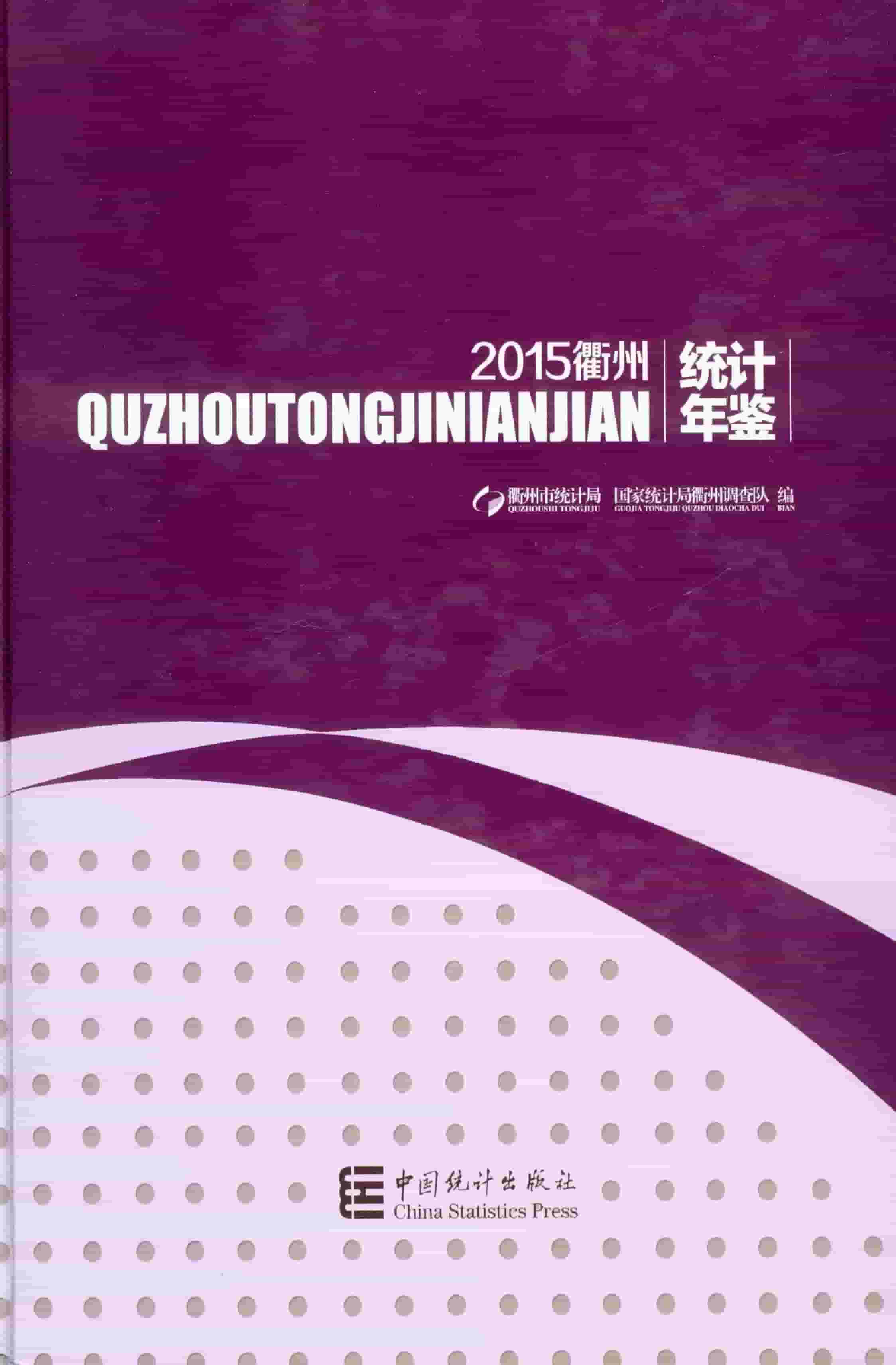 2015年衢州统计年鉴封面