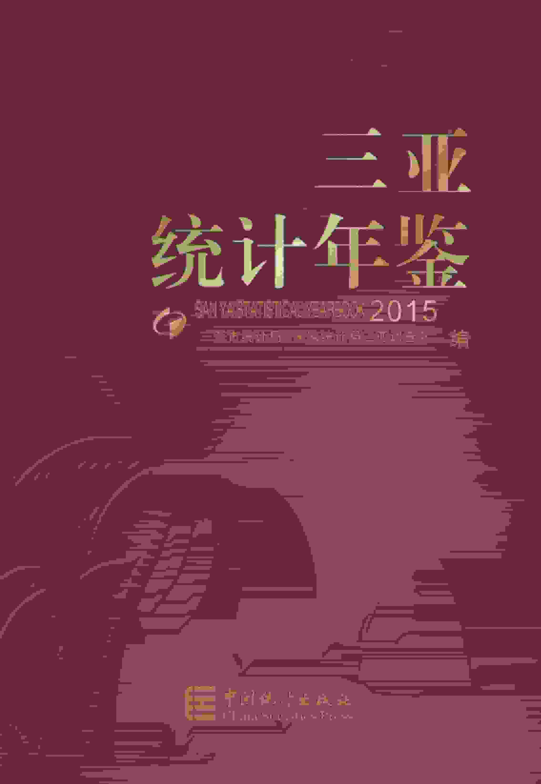 2015年三亚统计年鉴封面