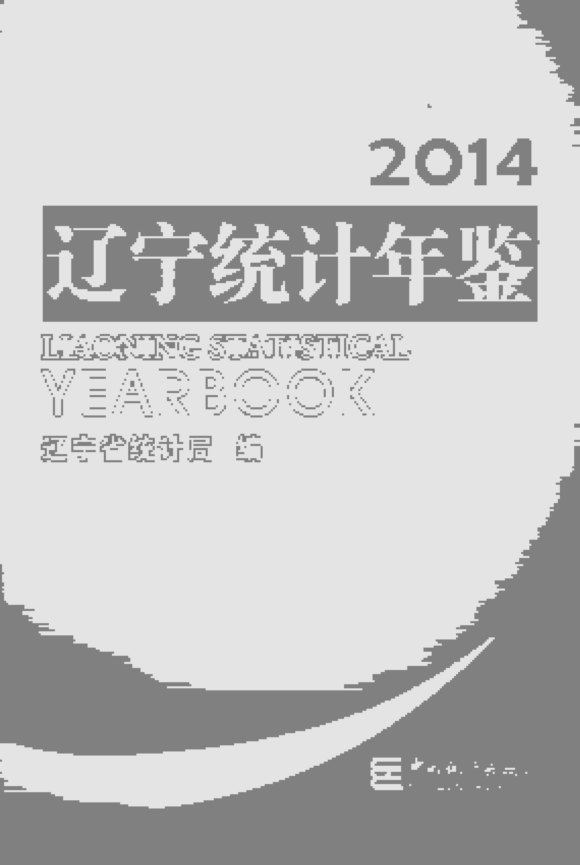 2014年辽宁统计年鉴封面