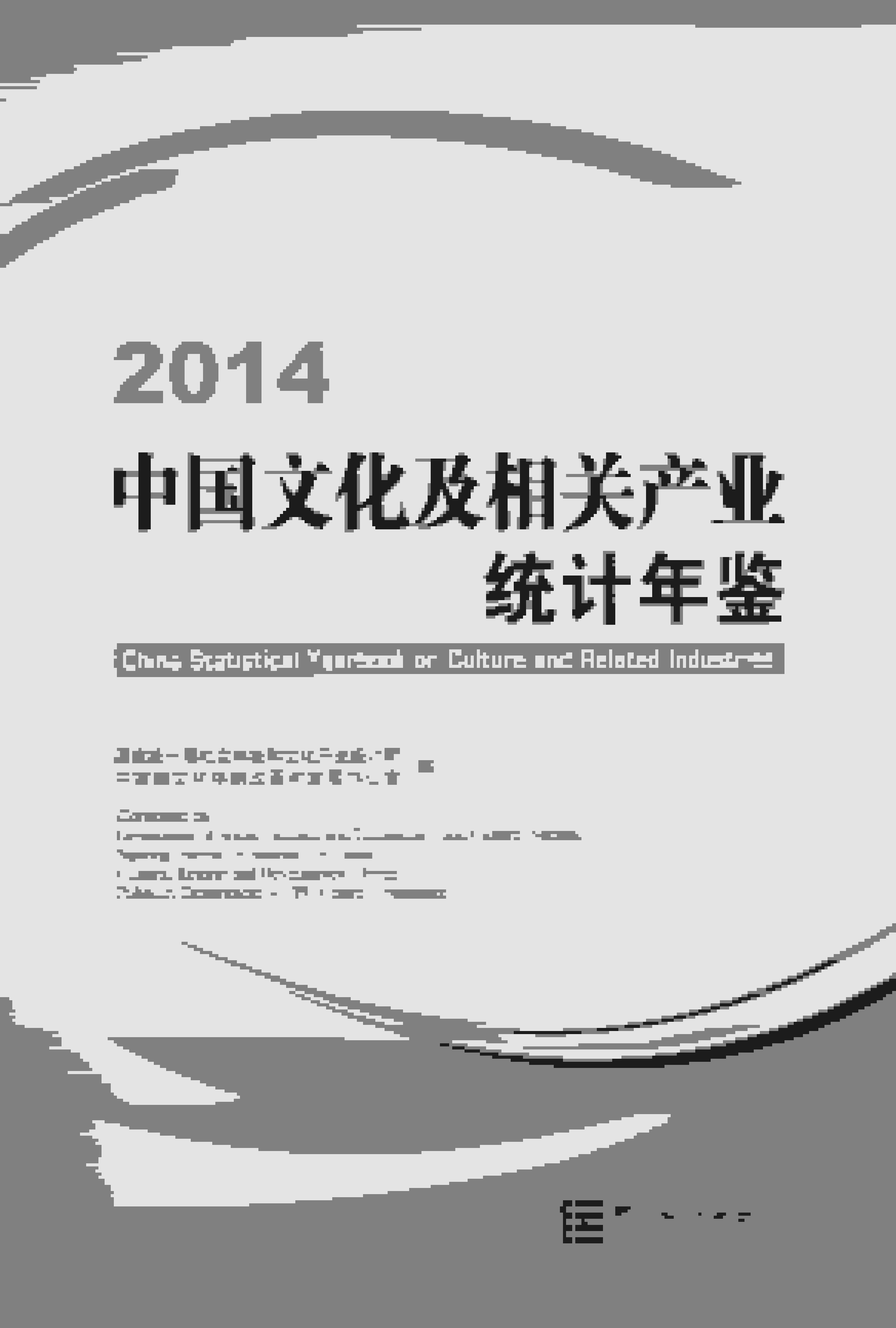 2014年中国文化及相关产业统计年鉴封面