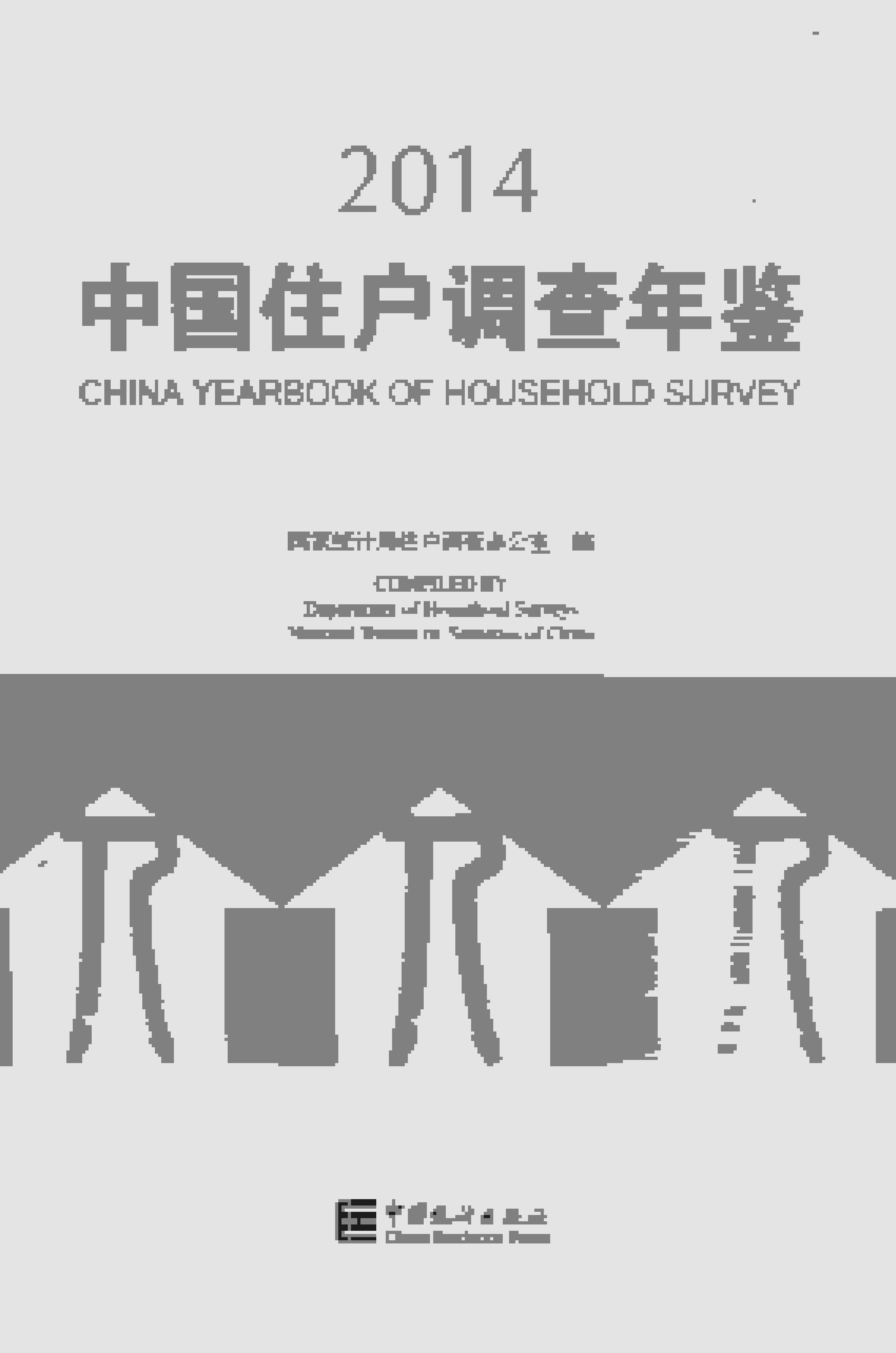 2014年中国住户调查年鉴封面