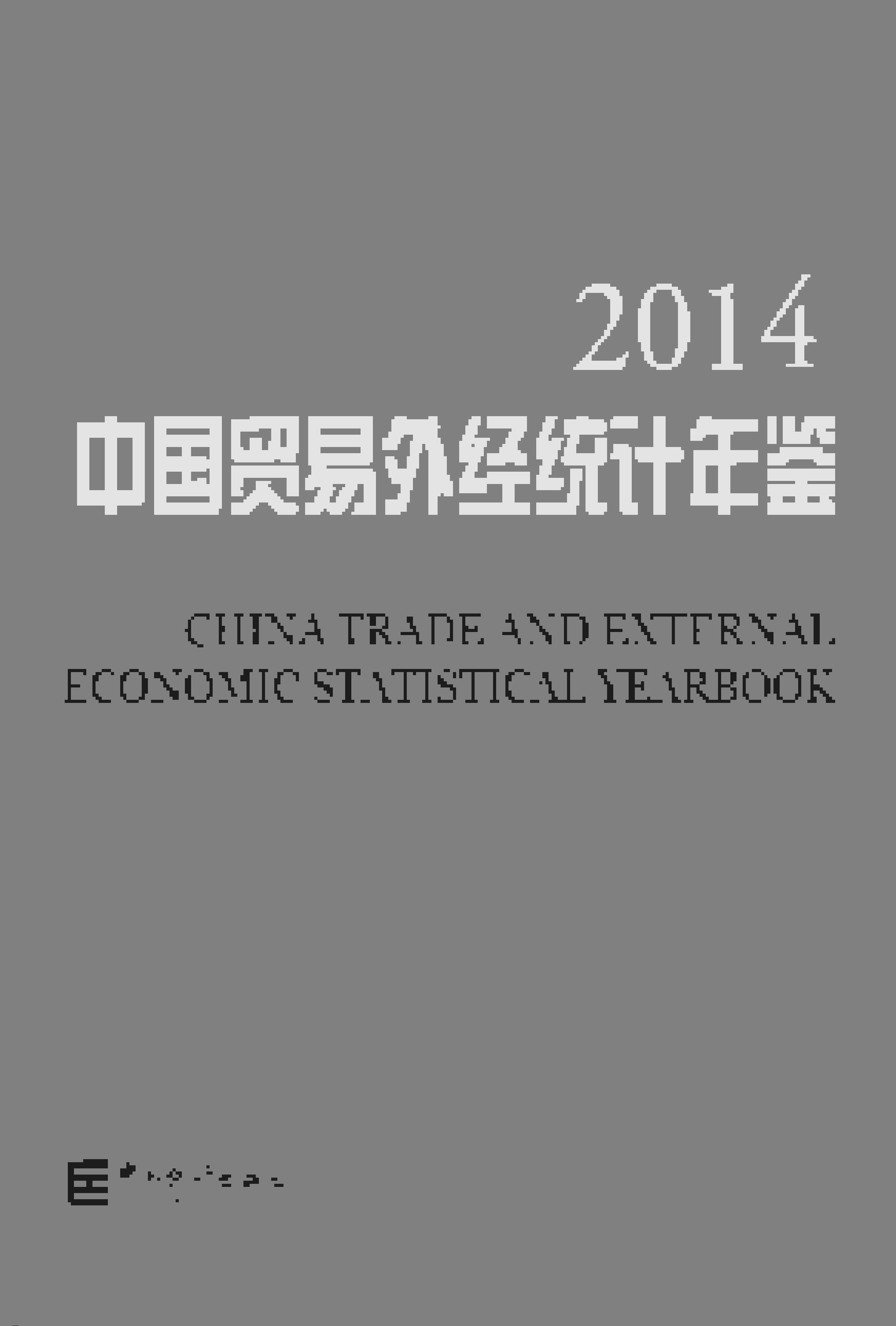 2014年中国贸易外经统计年鉴封面