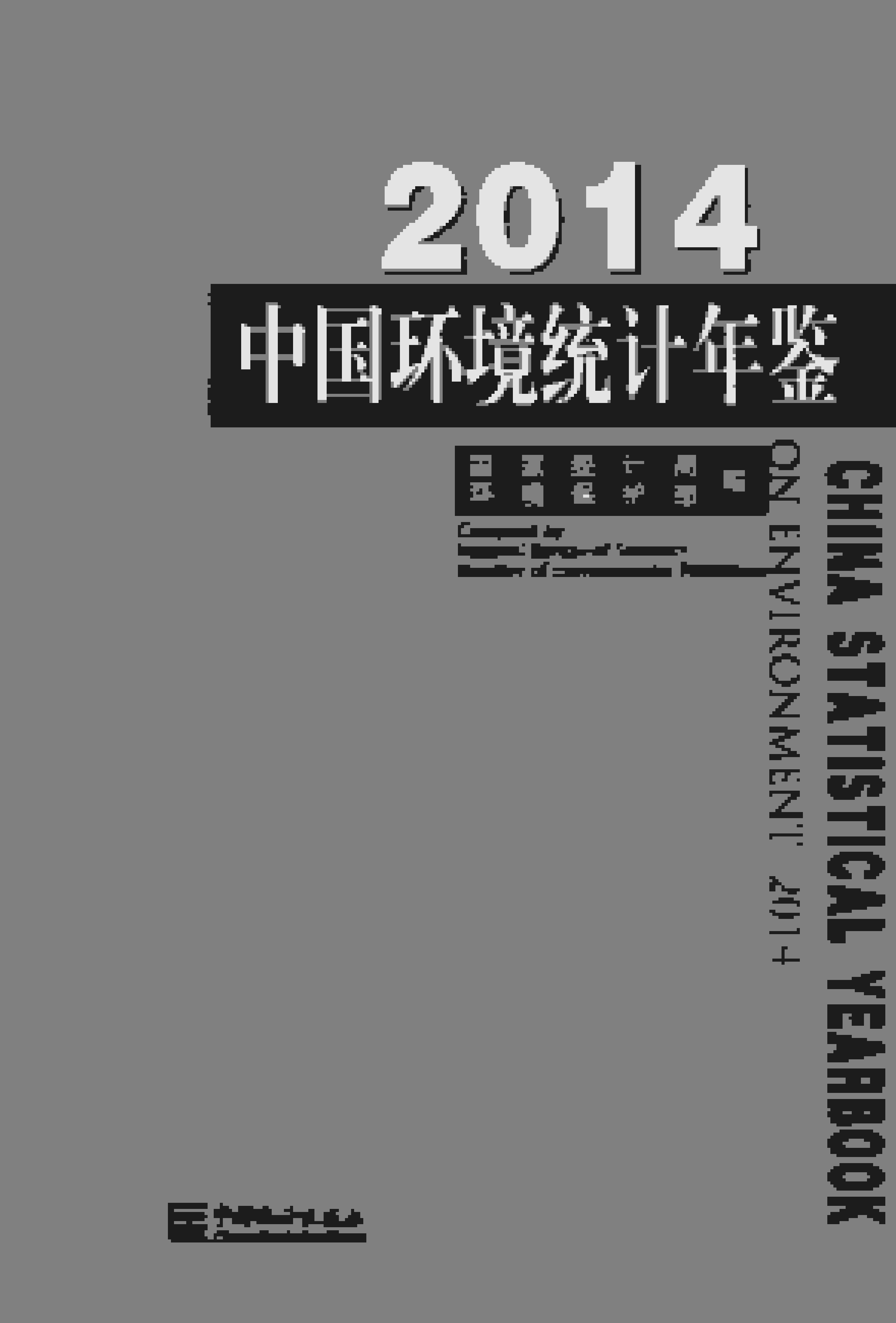2014年中国环境统计年鉴封面