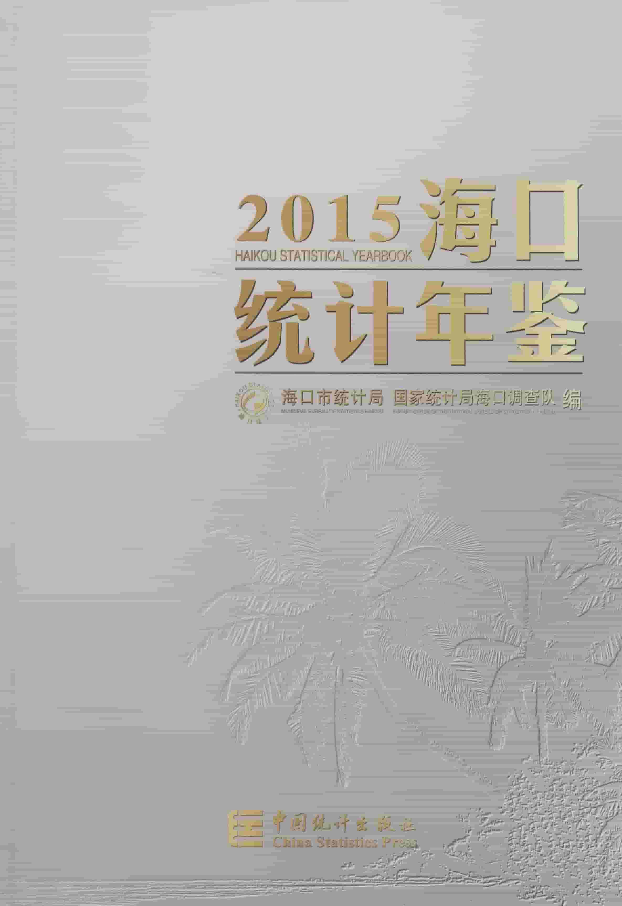 2015年海口统计年鉴封面