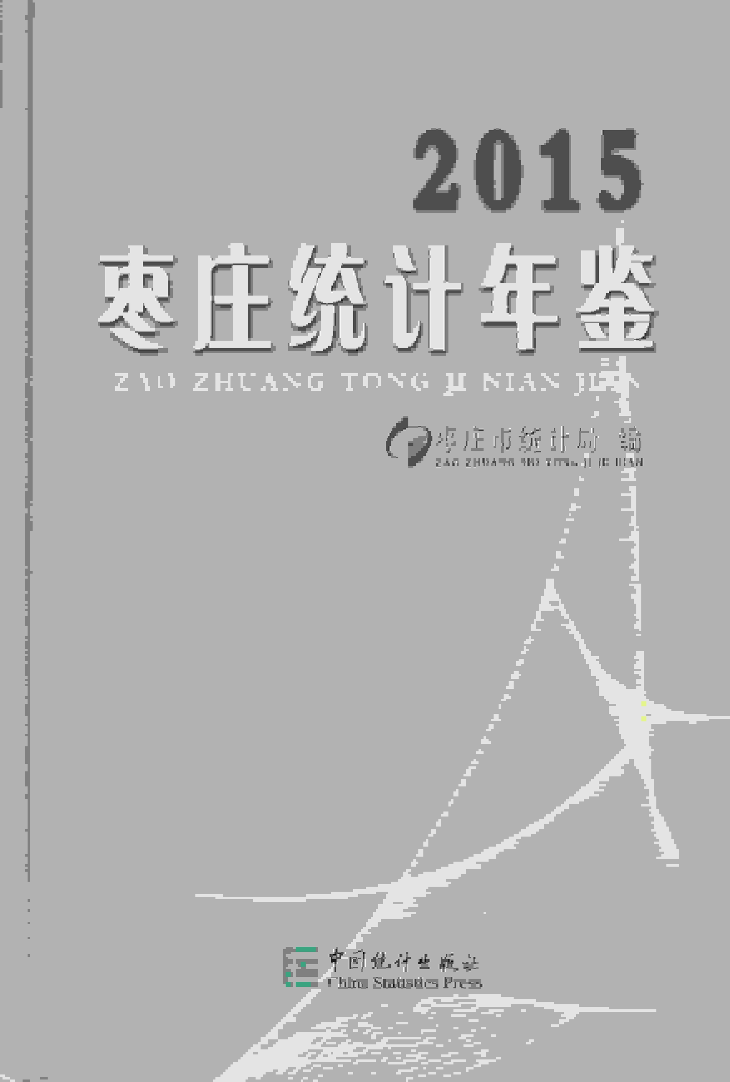 2015年枣庄统计年鉴封面