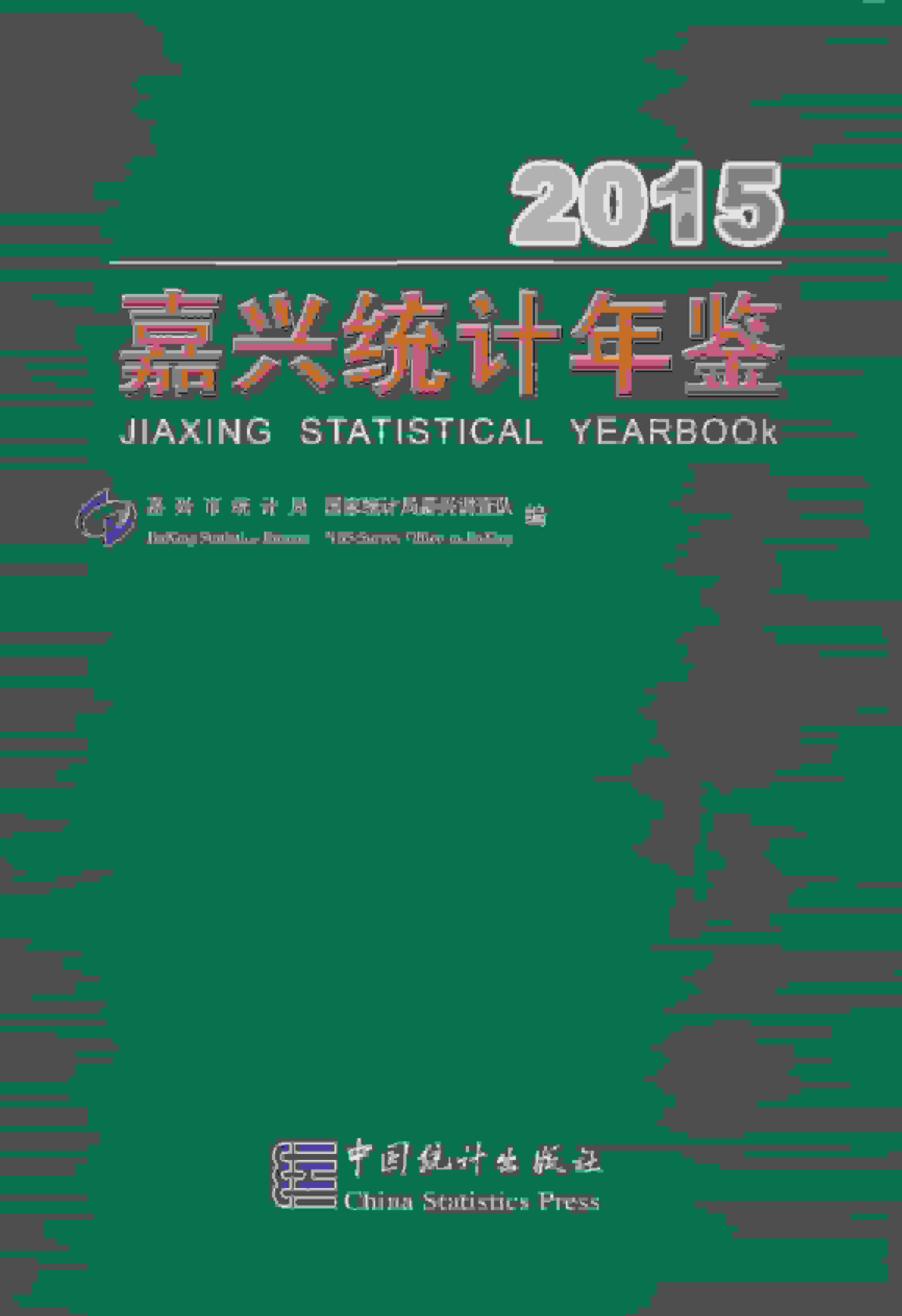 2015年嘉兴统计年鉴封面