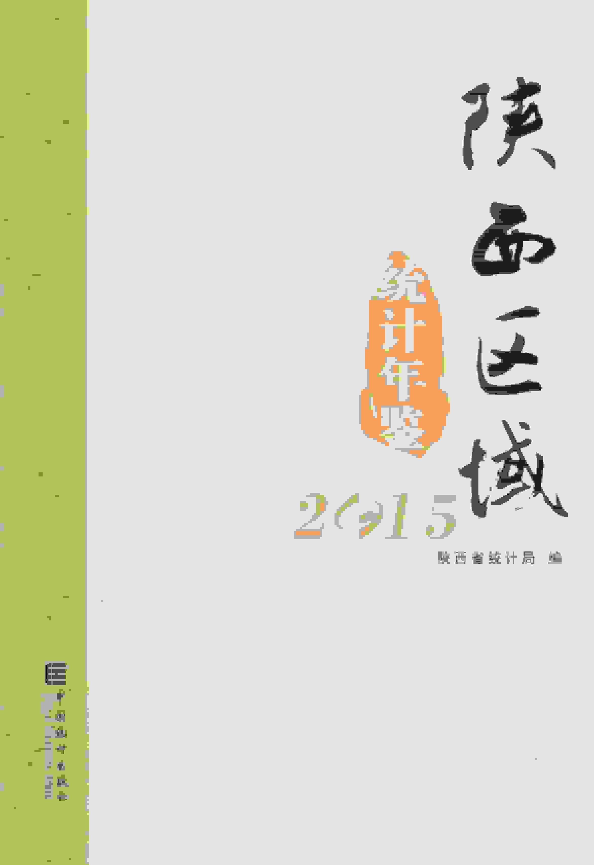 2015年陕西区域统计年鉴封面