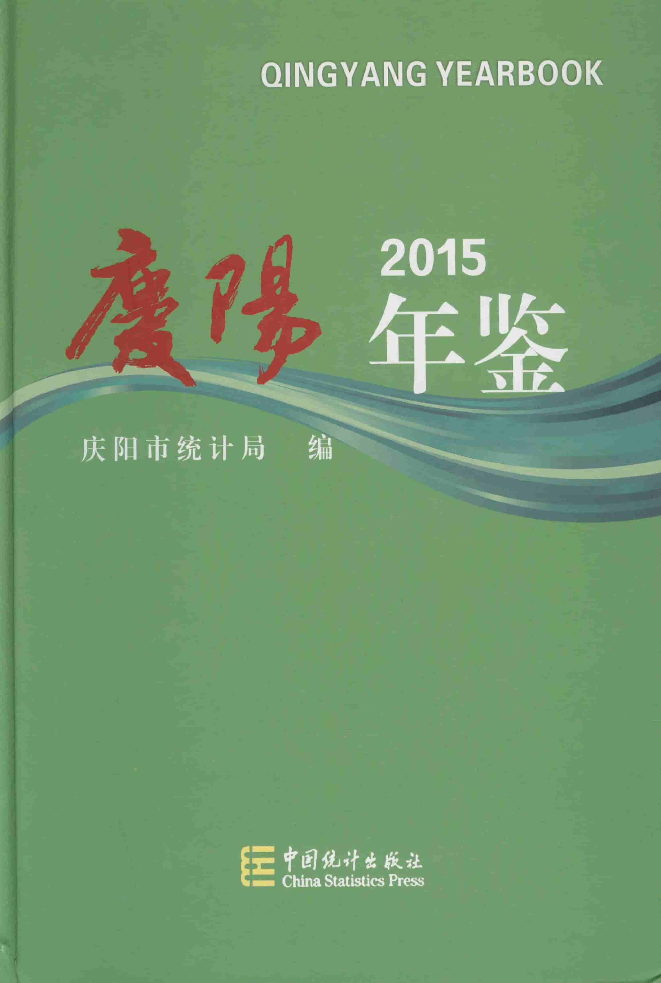 2015年庆阳年鉴封面