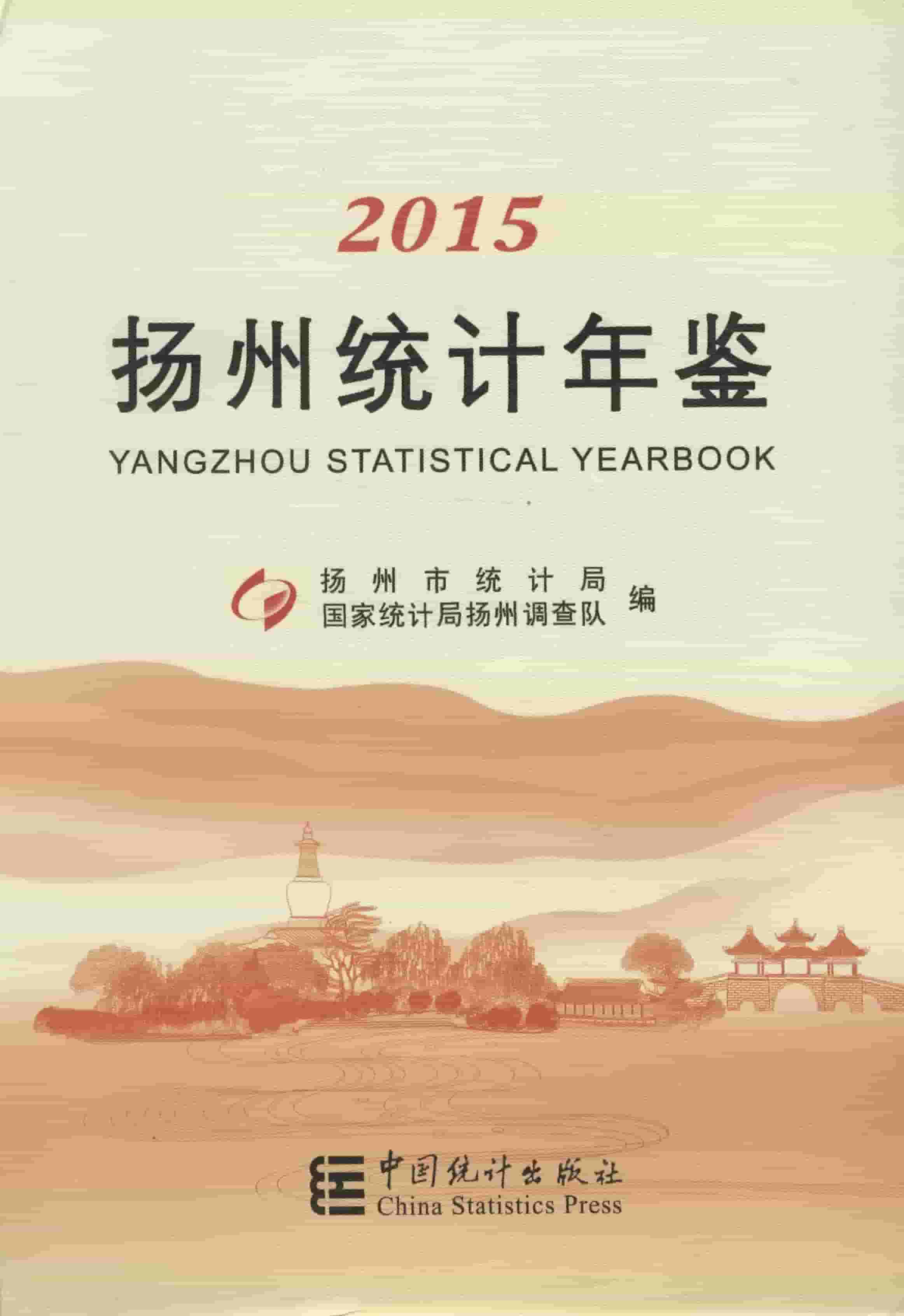 2015年扬州统计年鉴封面