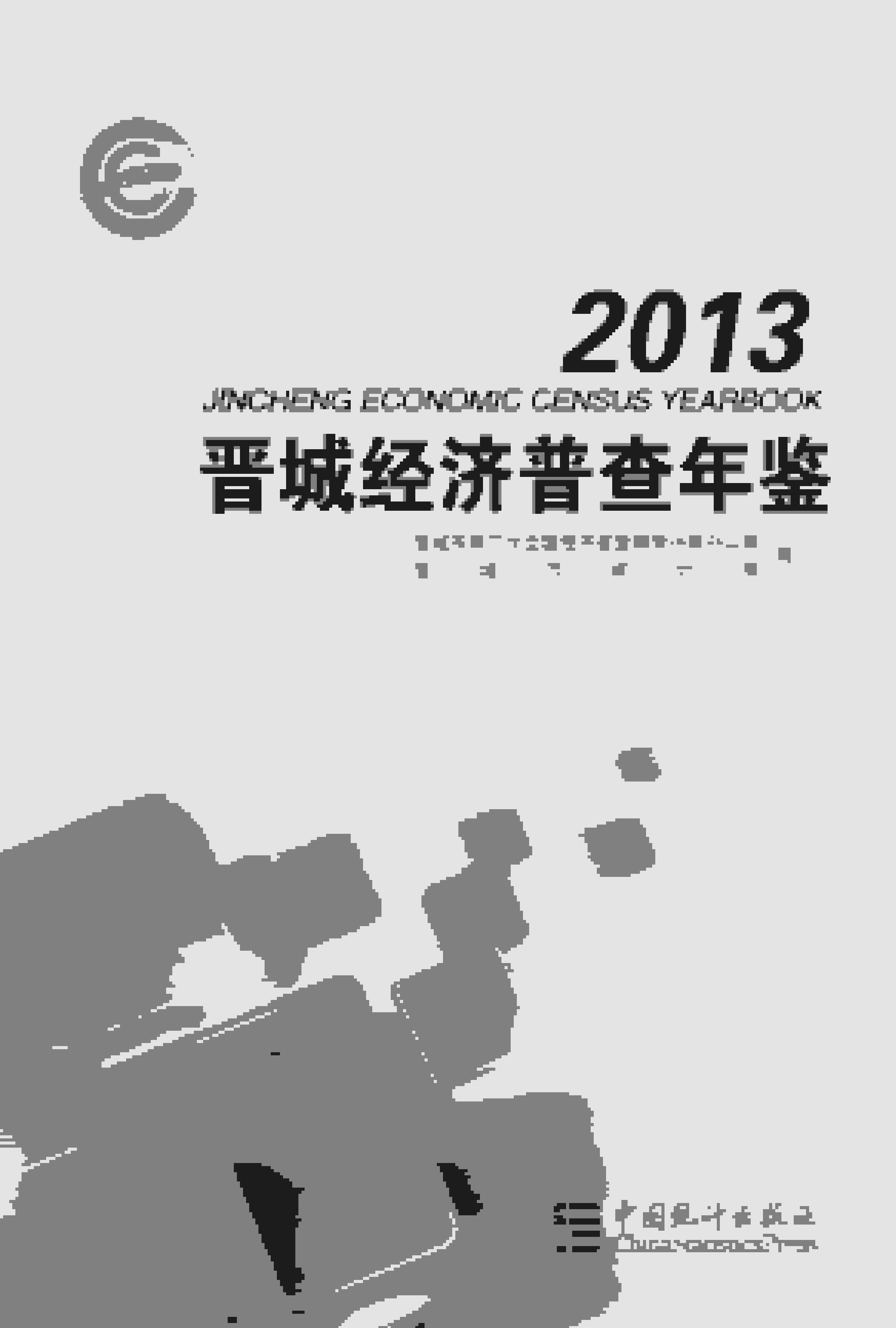 2013年晋城经济普查年鉴封面