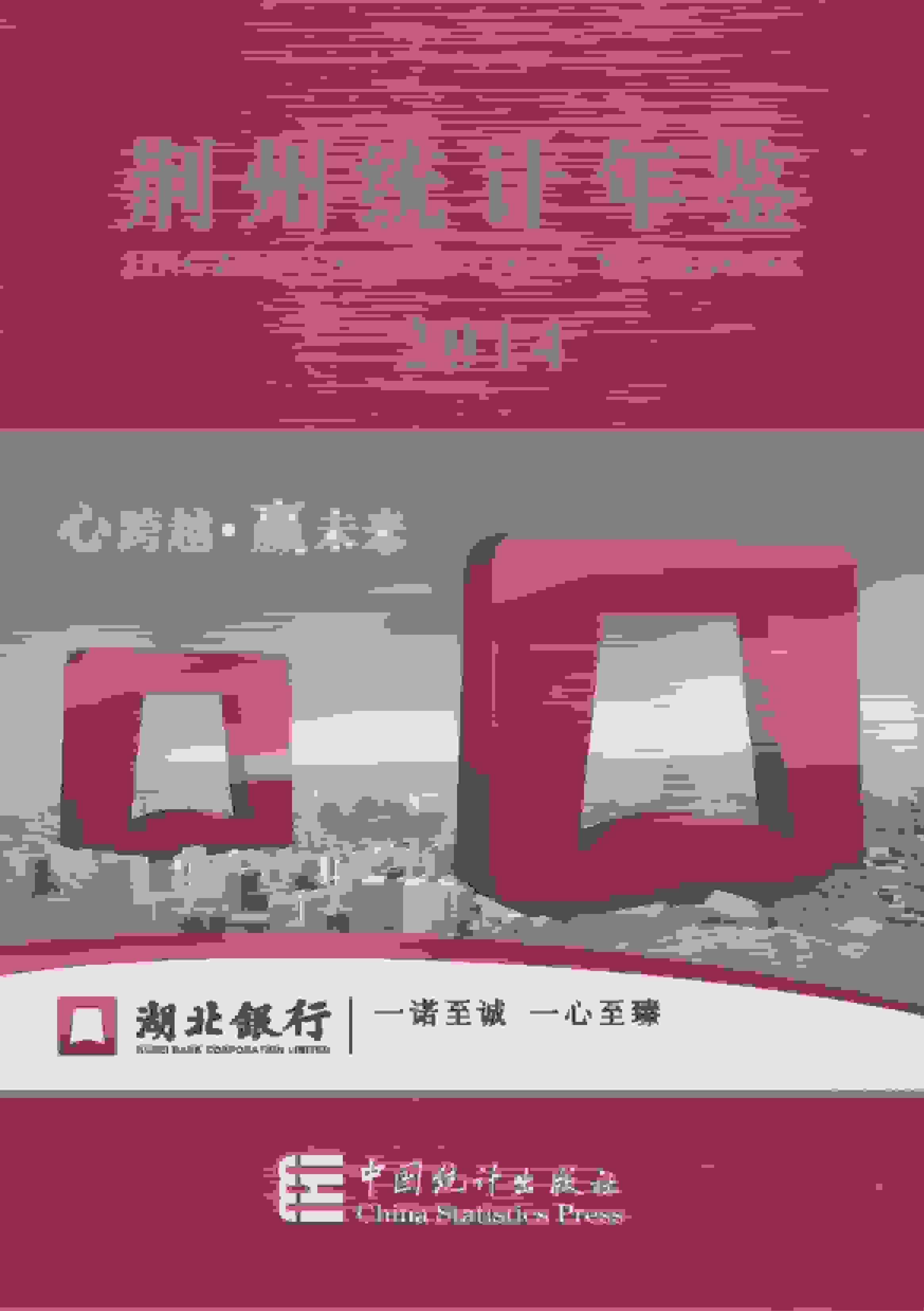 2014年荆州统计年鉴封面