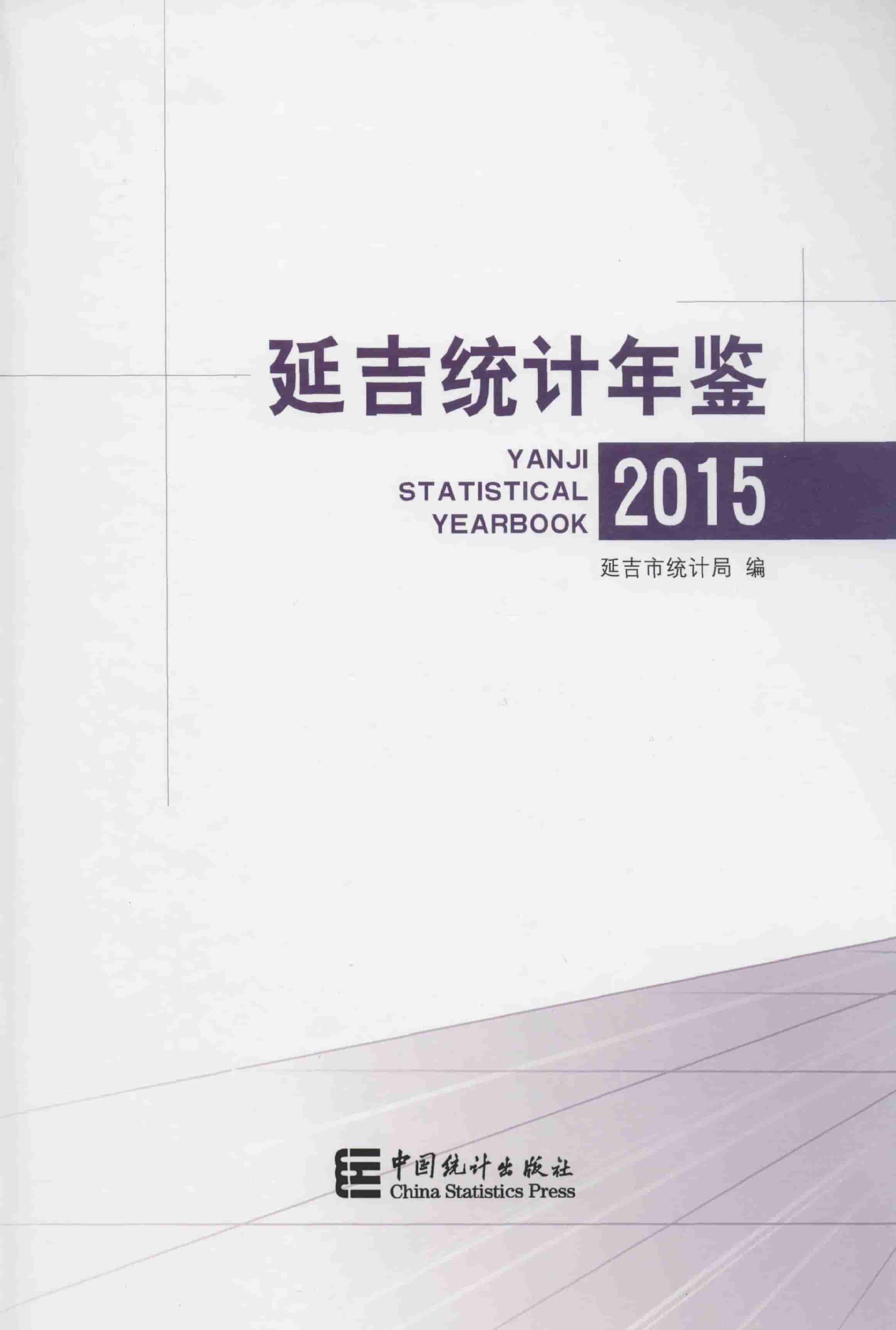 2015年延吉统计年鉴封面