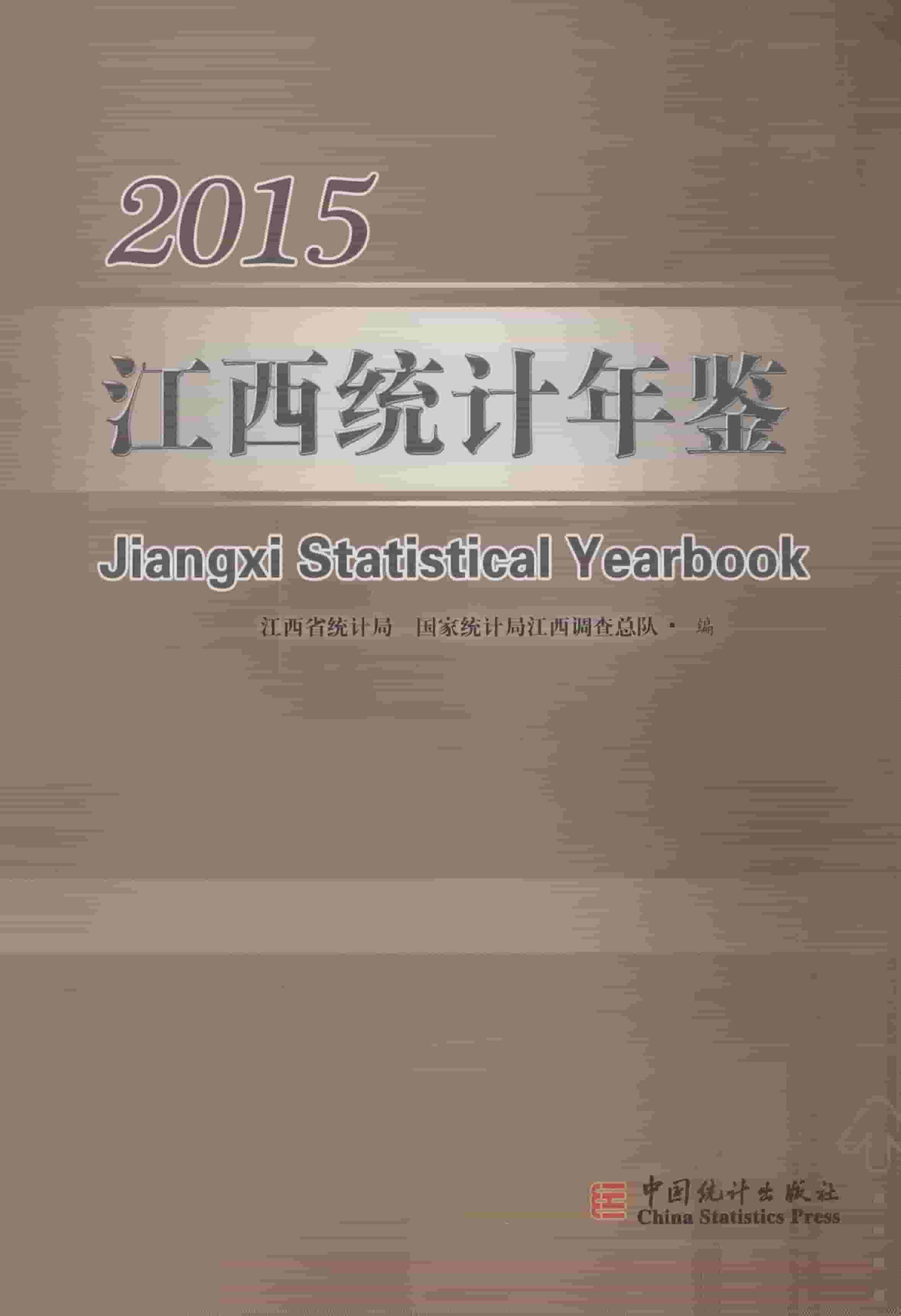 2015年江西统计年鉴封面