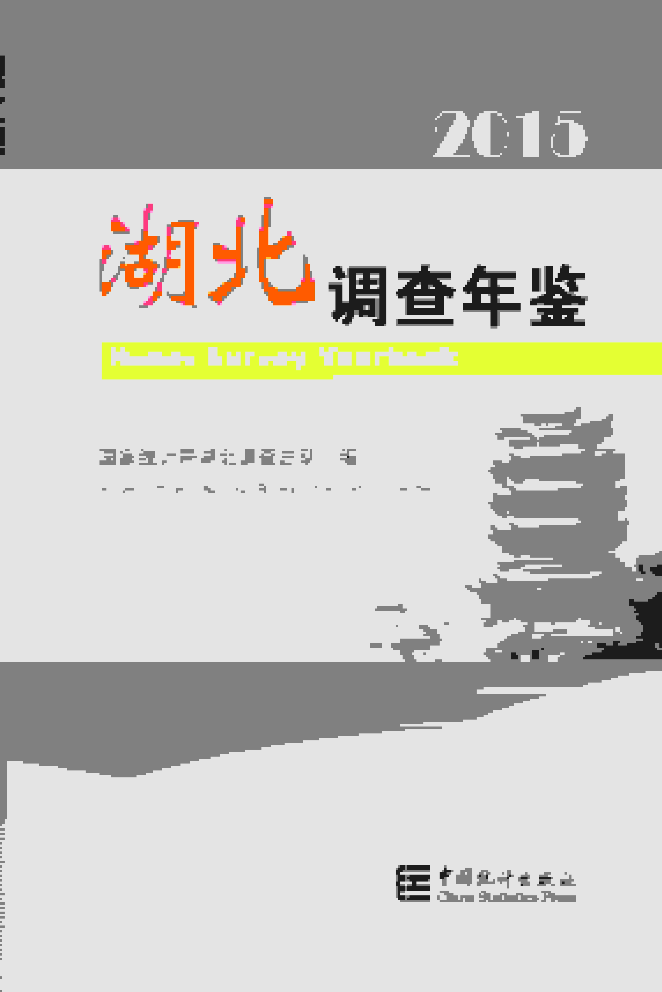 2015年湖北调查年鉴封面