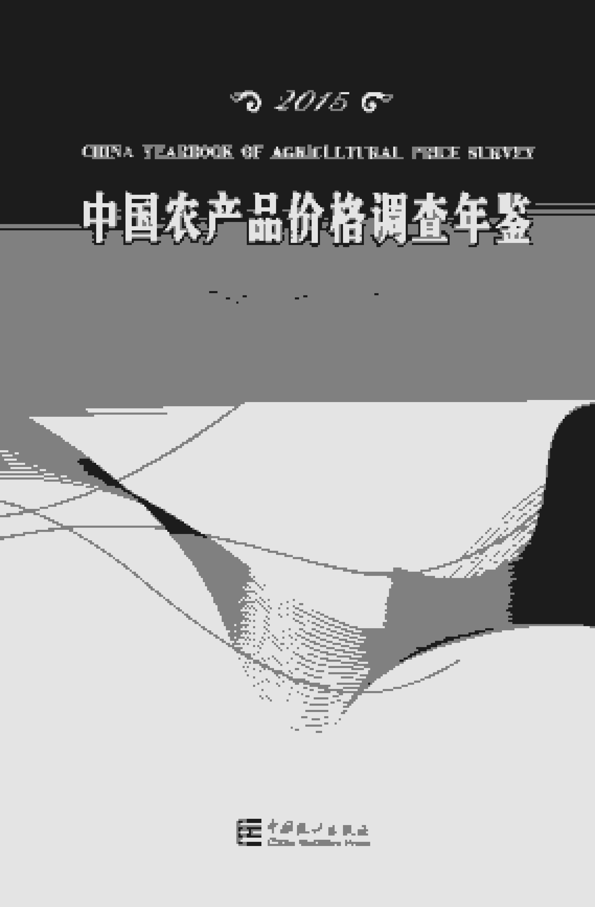 2015年中国农产品价格调查年鉴封面