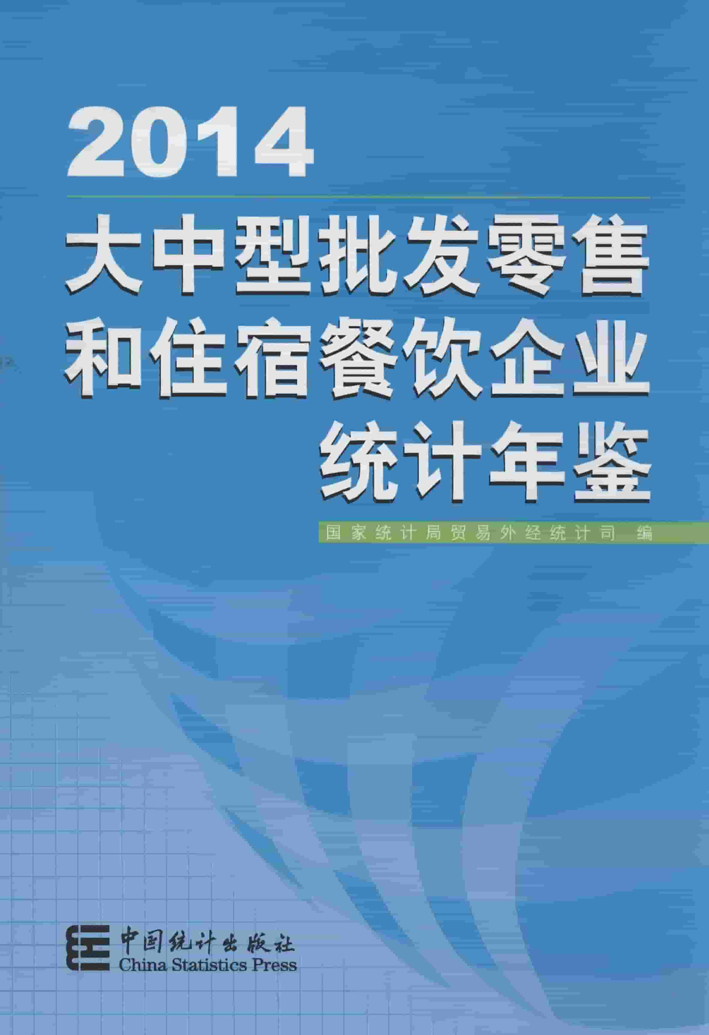 2014年大中型批发零售和住宿餐饮企业统计年鉴封面