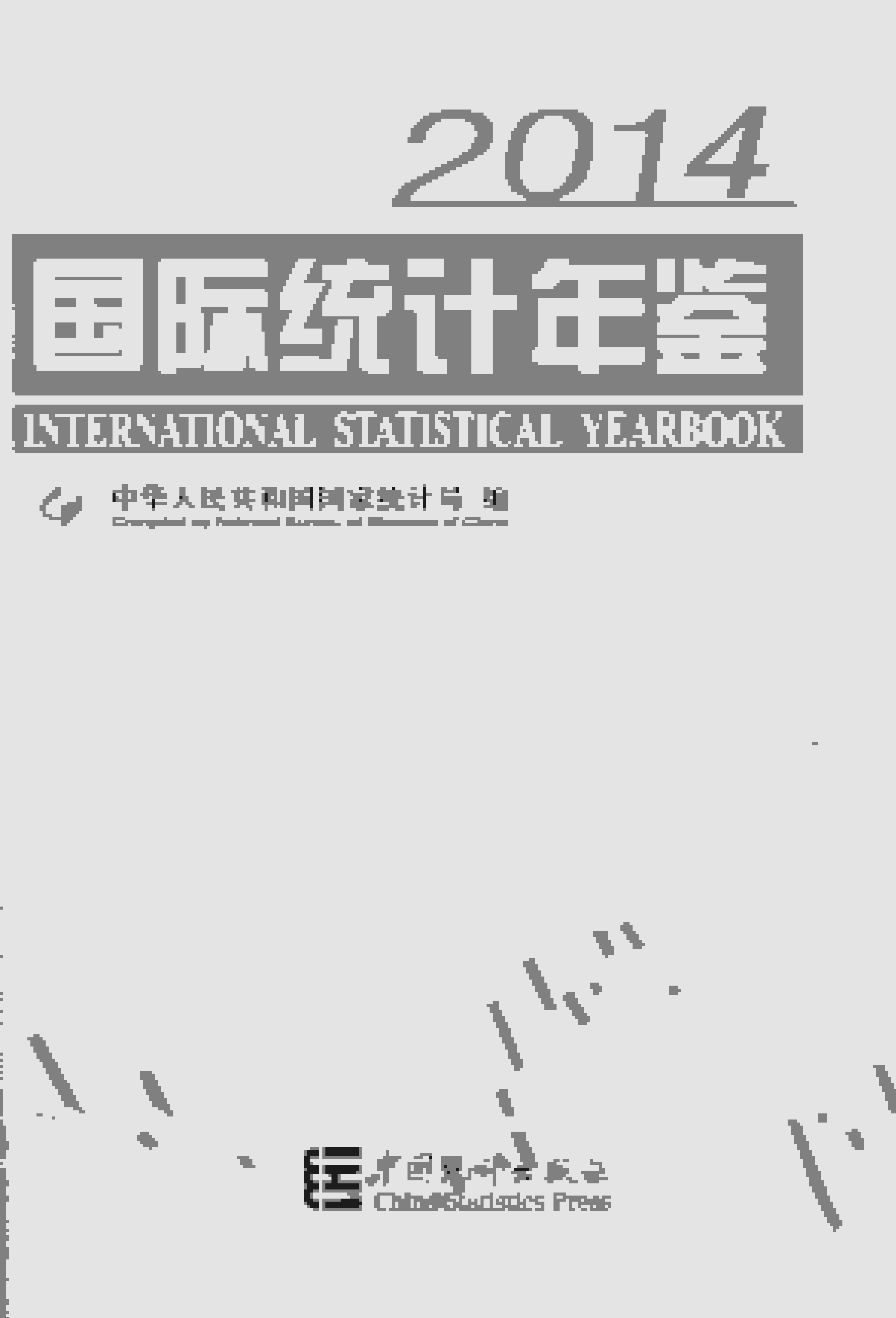 2014年国际统计年鉴封面