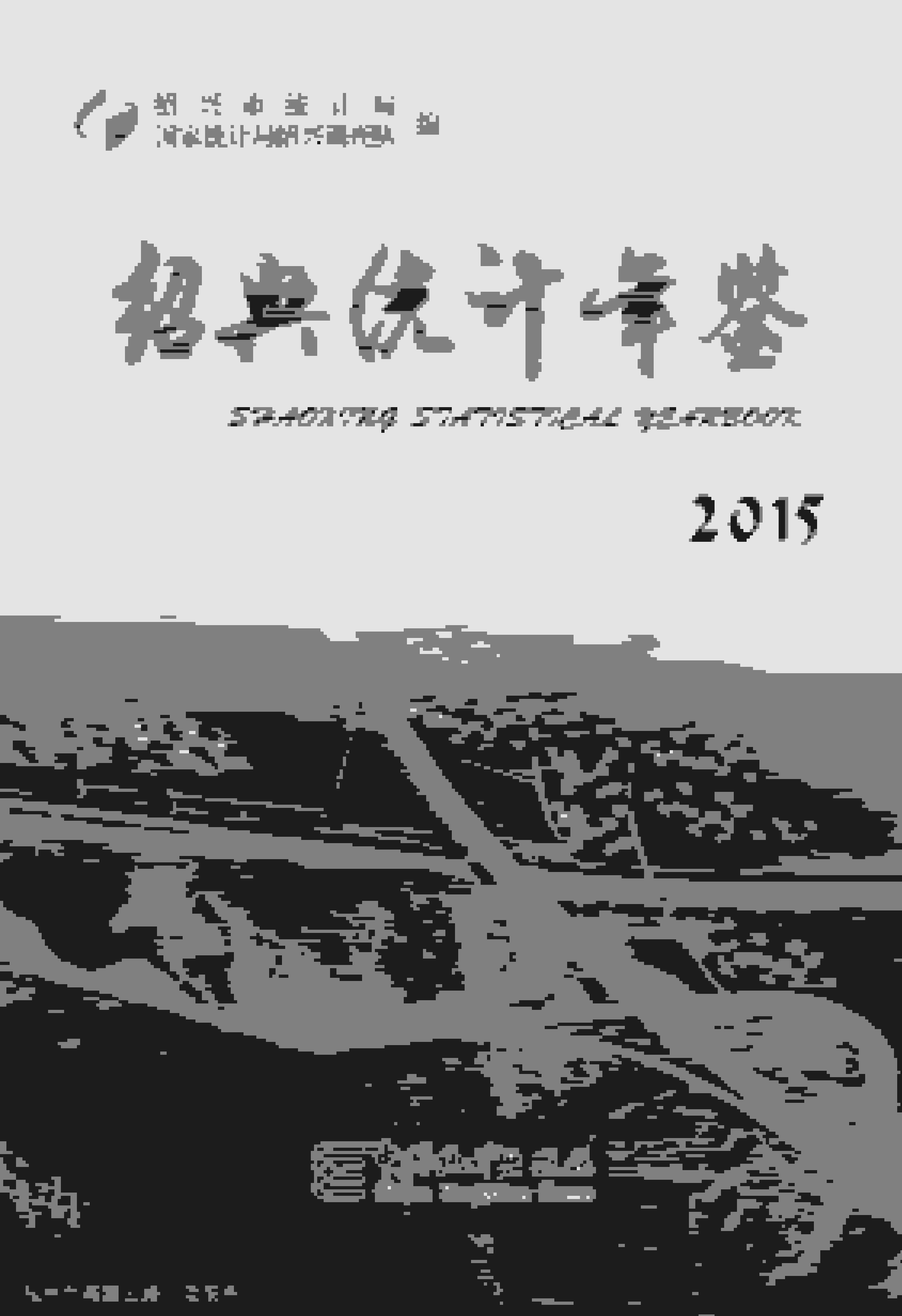 2015年绍兴统计年鉴封面