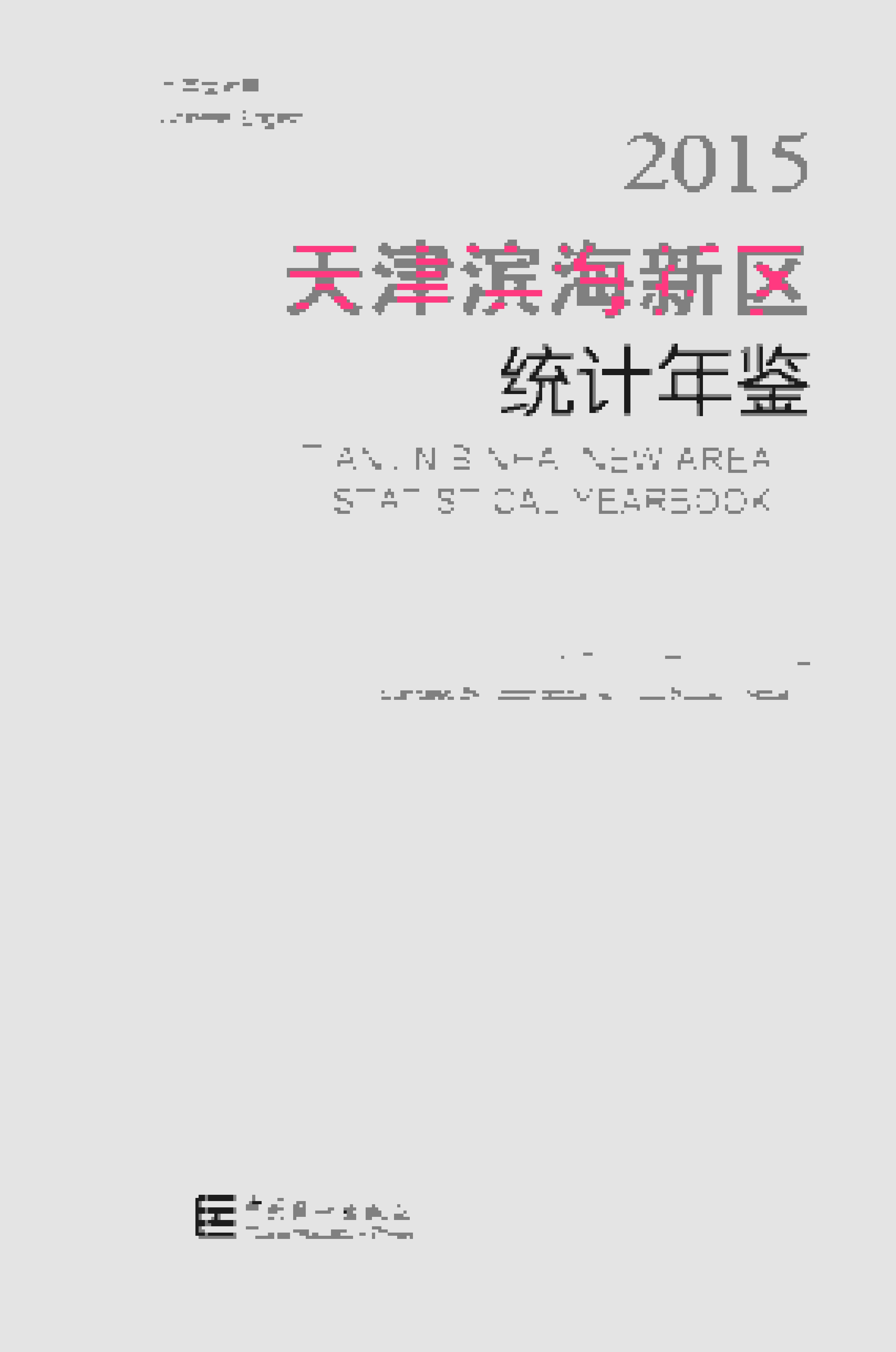 2015年天津滨海新区统计年鉴封面
