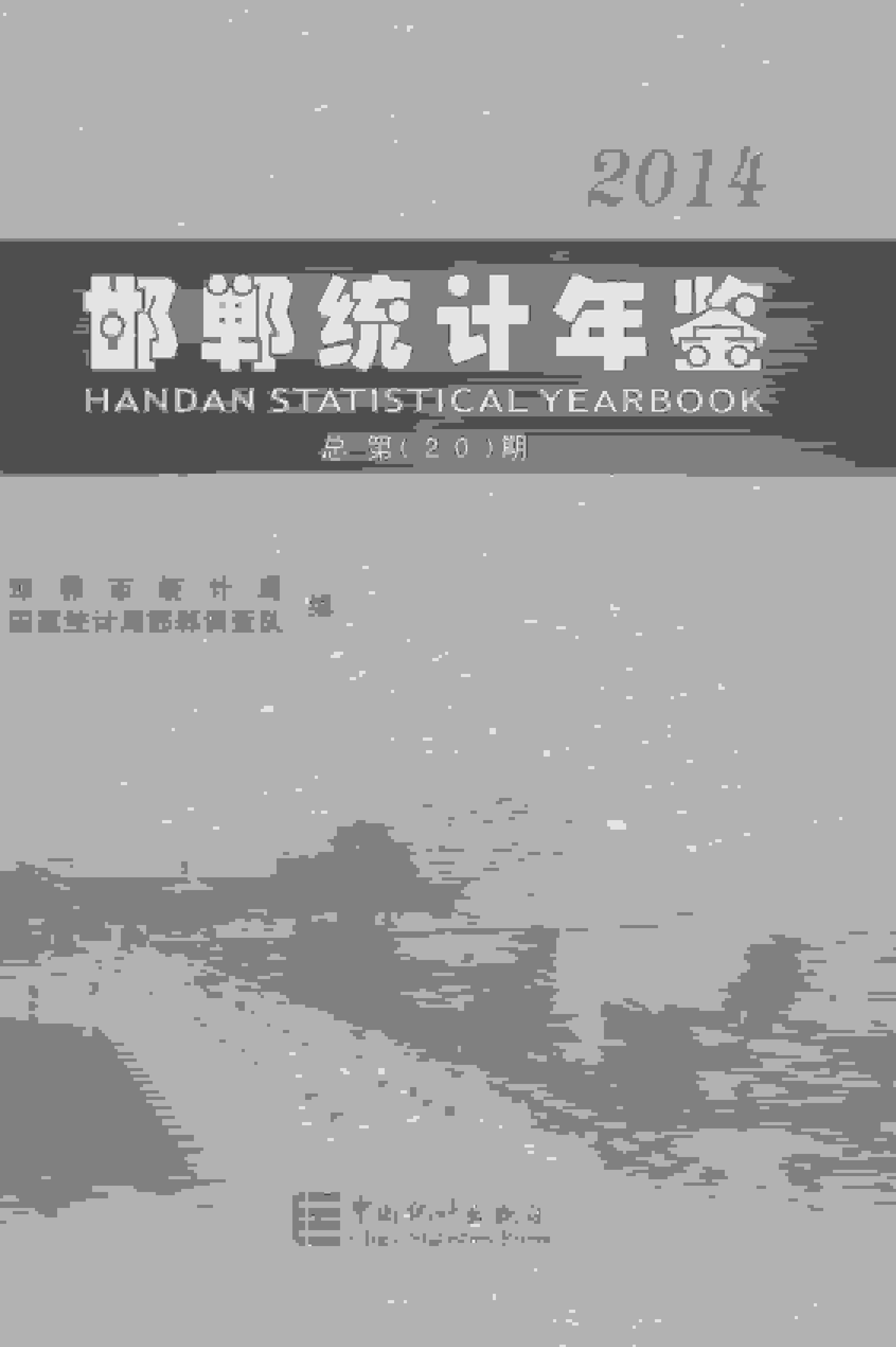 2014年邯郸统计年鉴封面