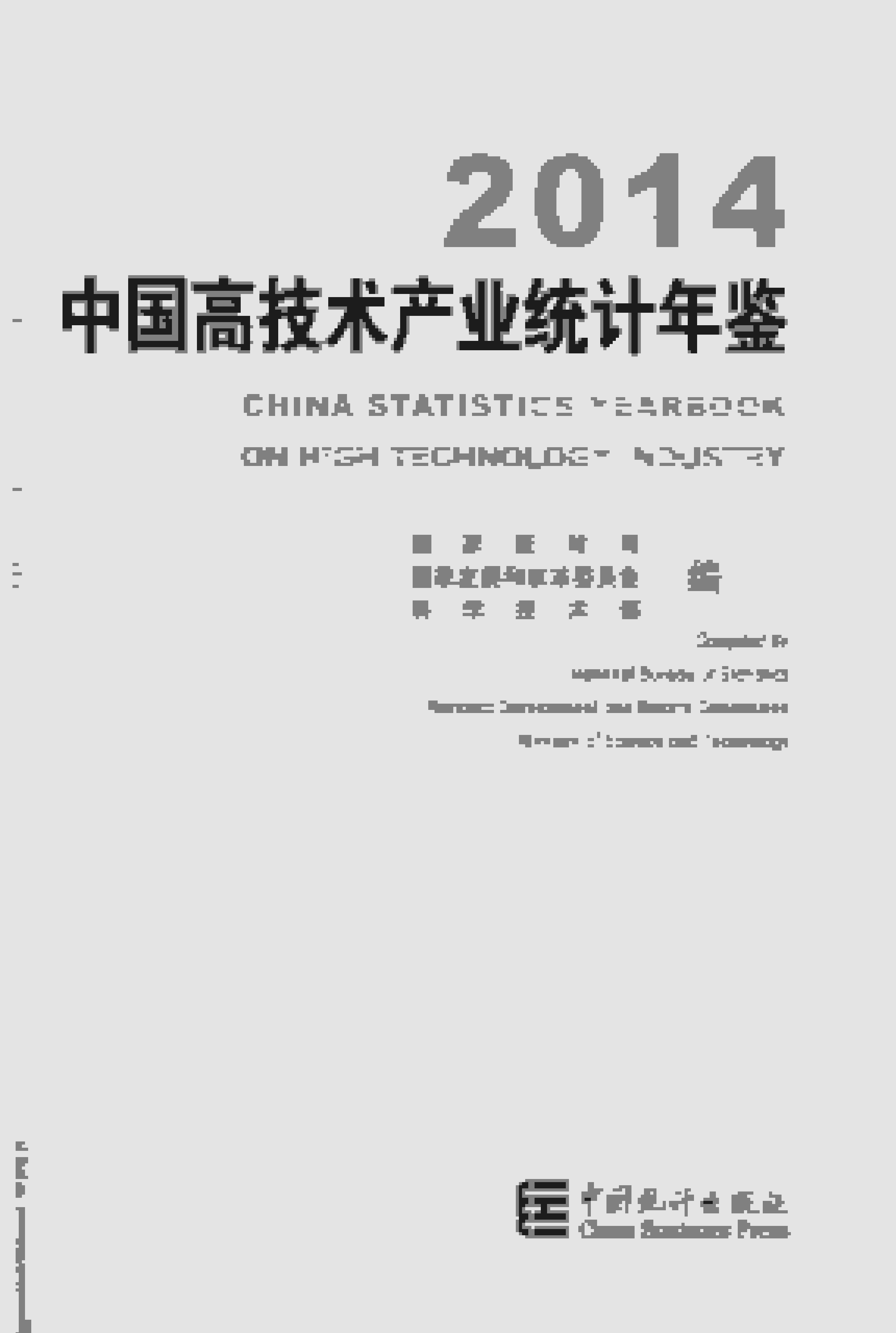 2014年中国高技术产业统计年鉴封面