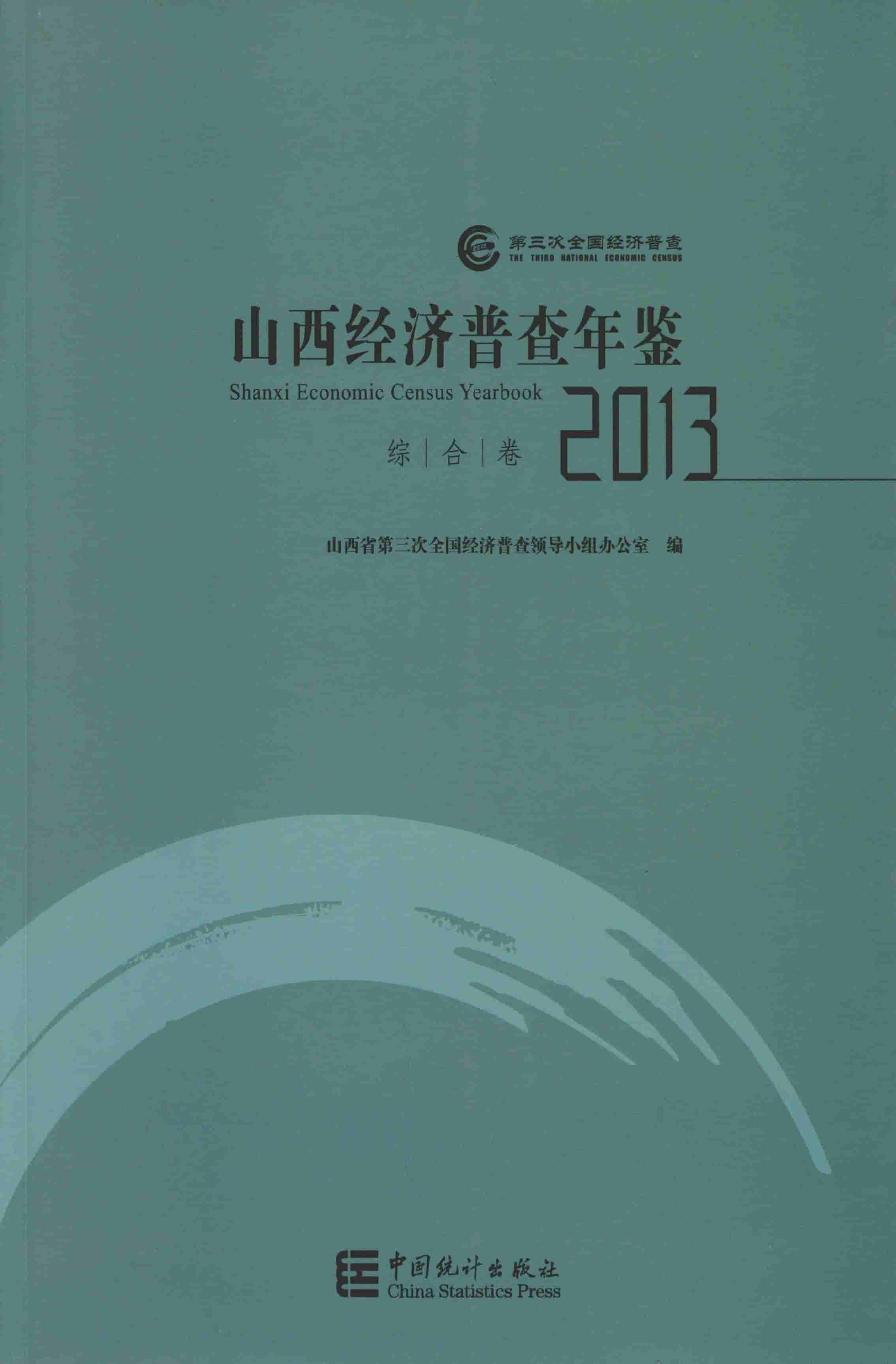 2013年山西经济普查年鉴封面
