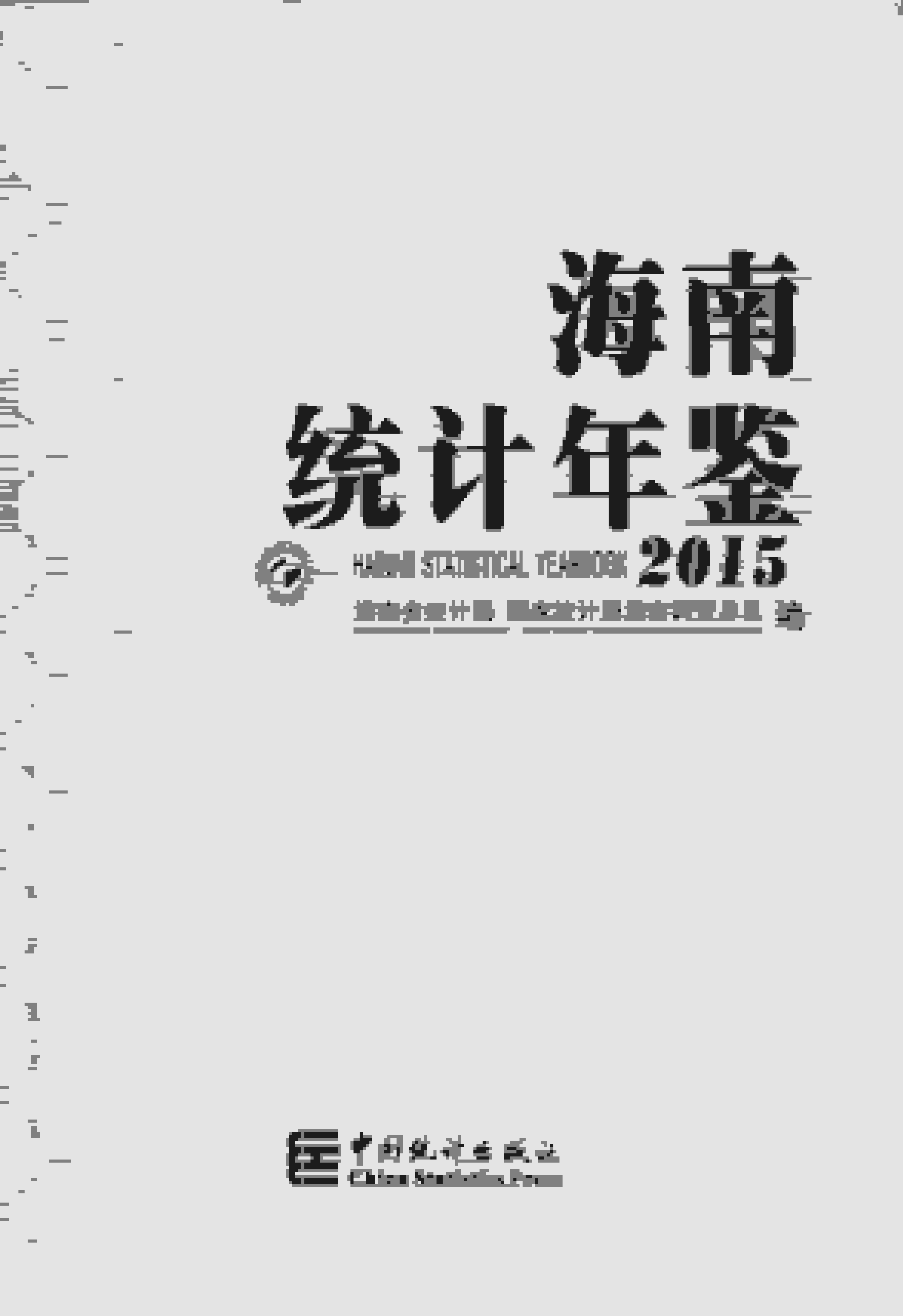 2015年海南统计年鉴封面