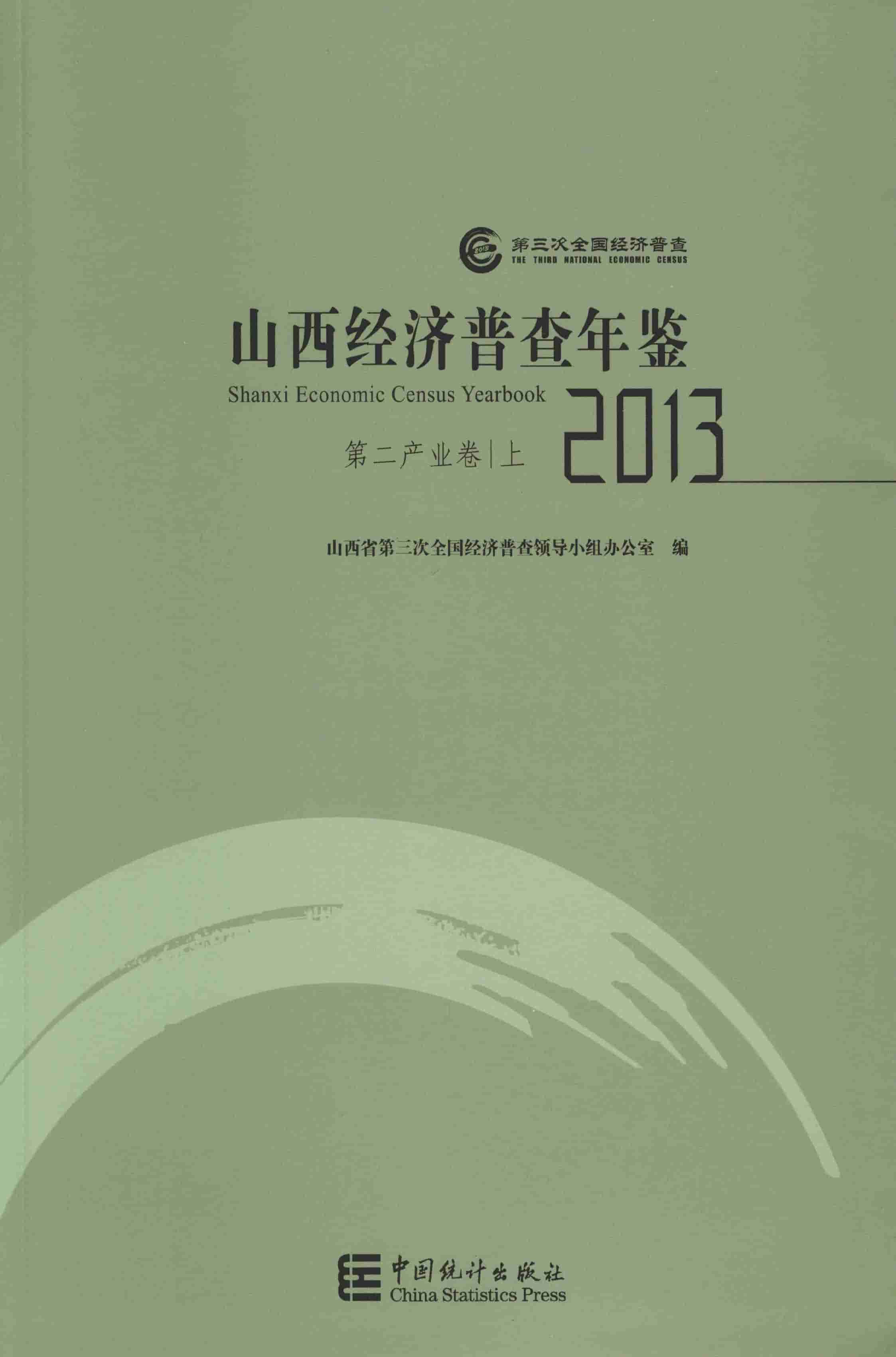 2013年山西经济普查年鉴封面