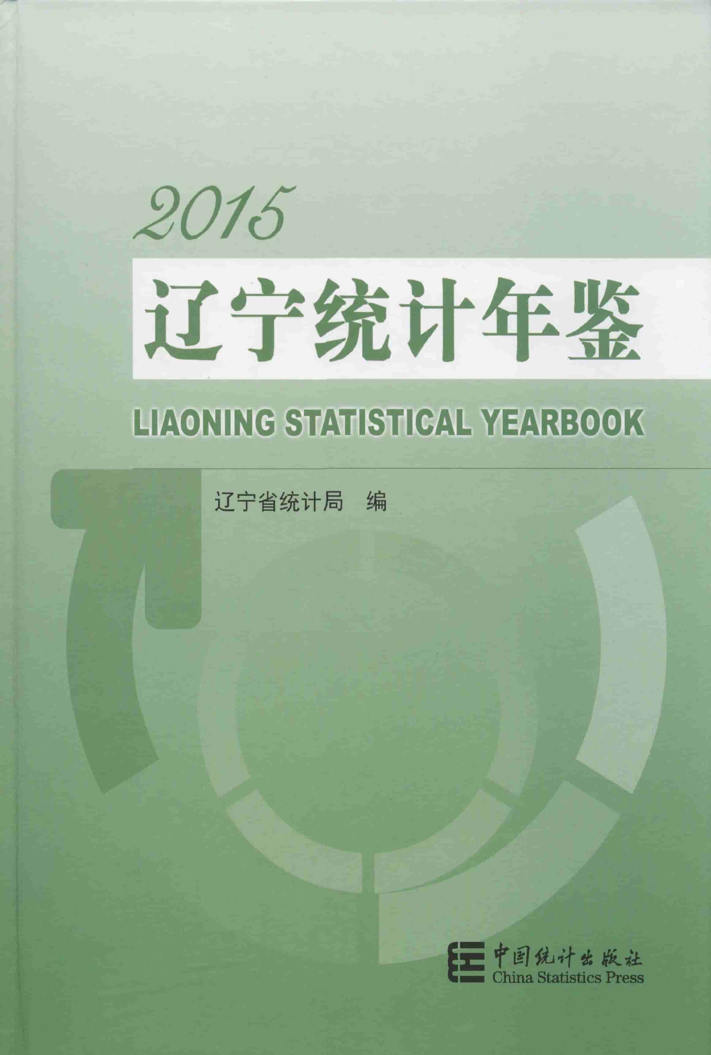 2015年辽宁统计年鉴封面