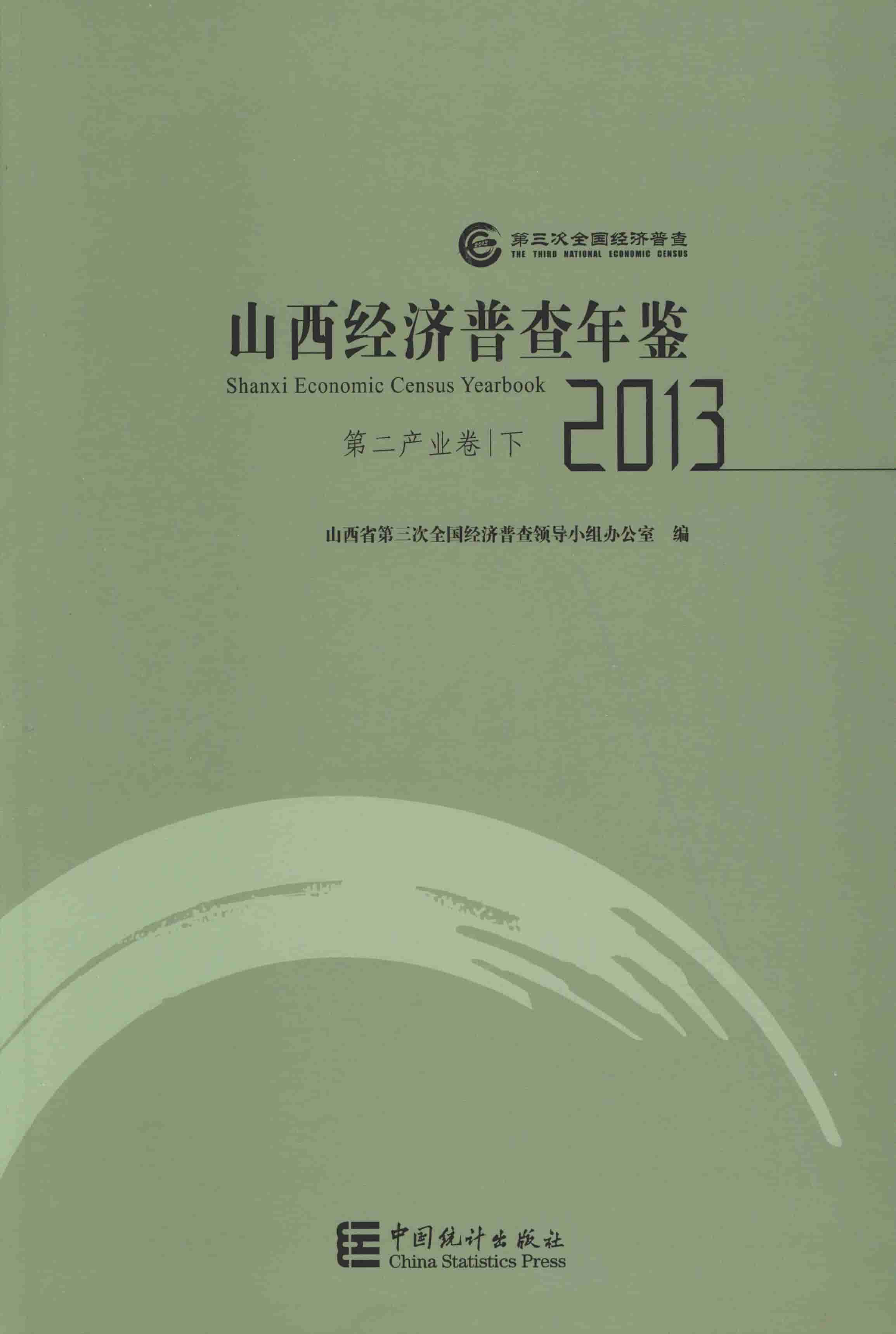 2013年山西经济普查年鉴封面