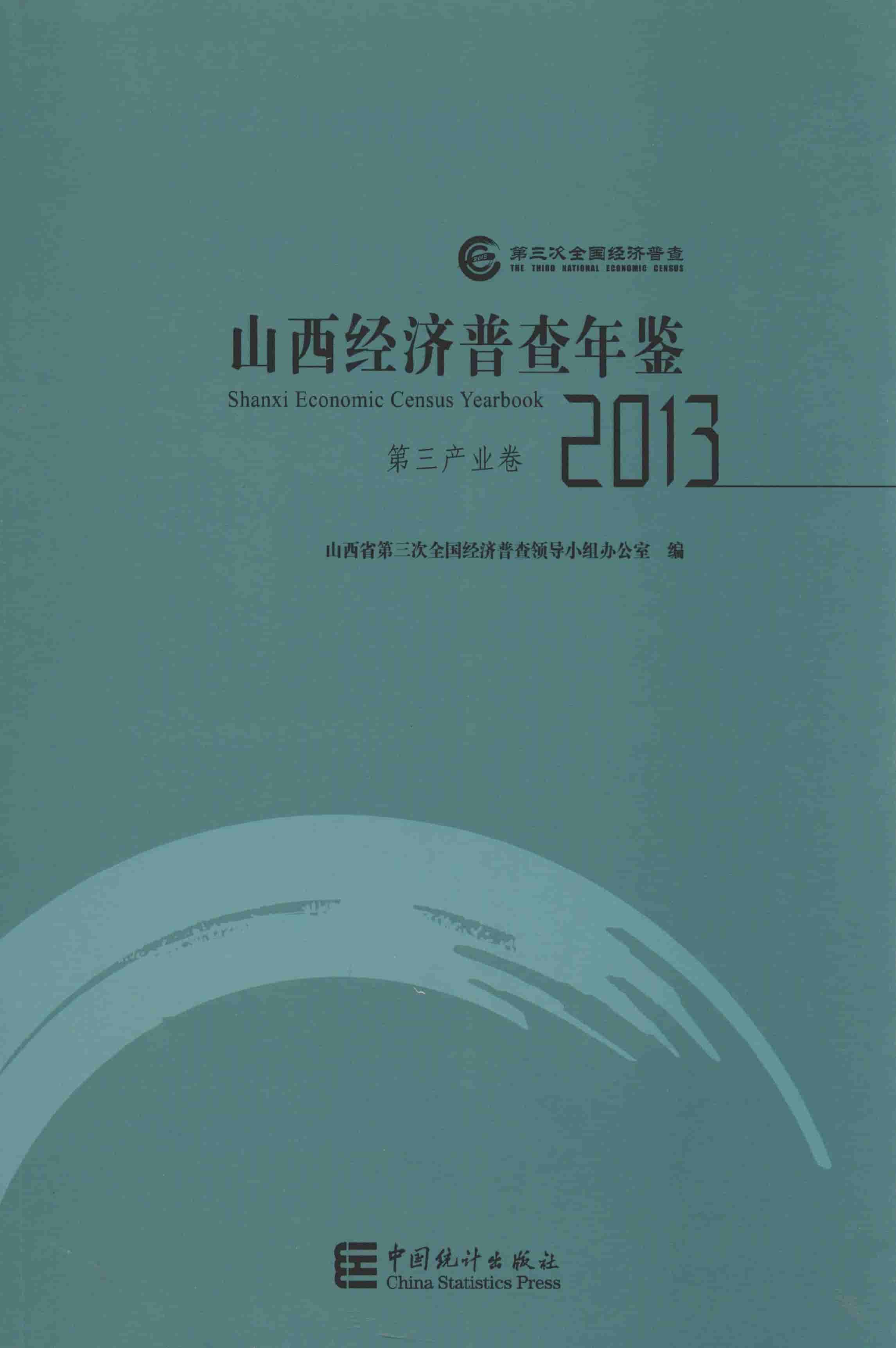 2013年山西经济普查年鉴封面