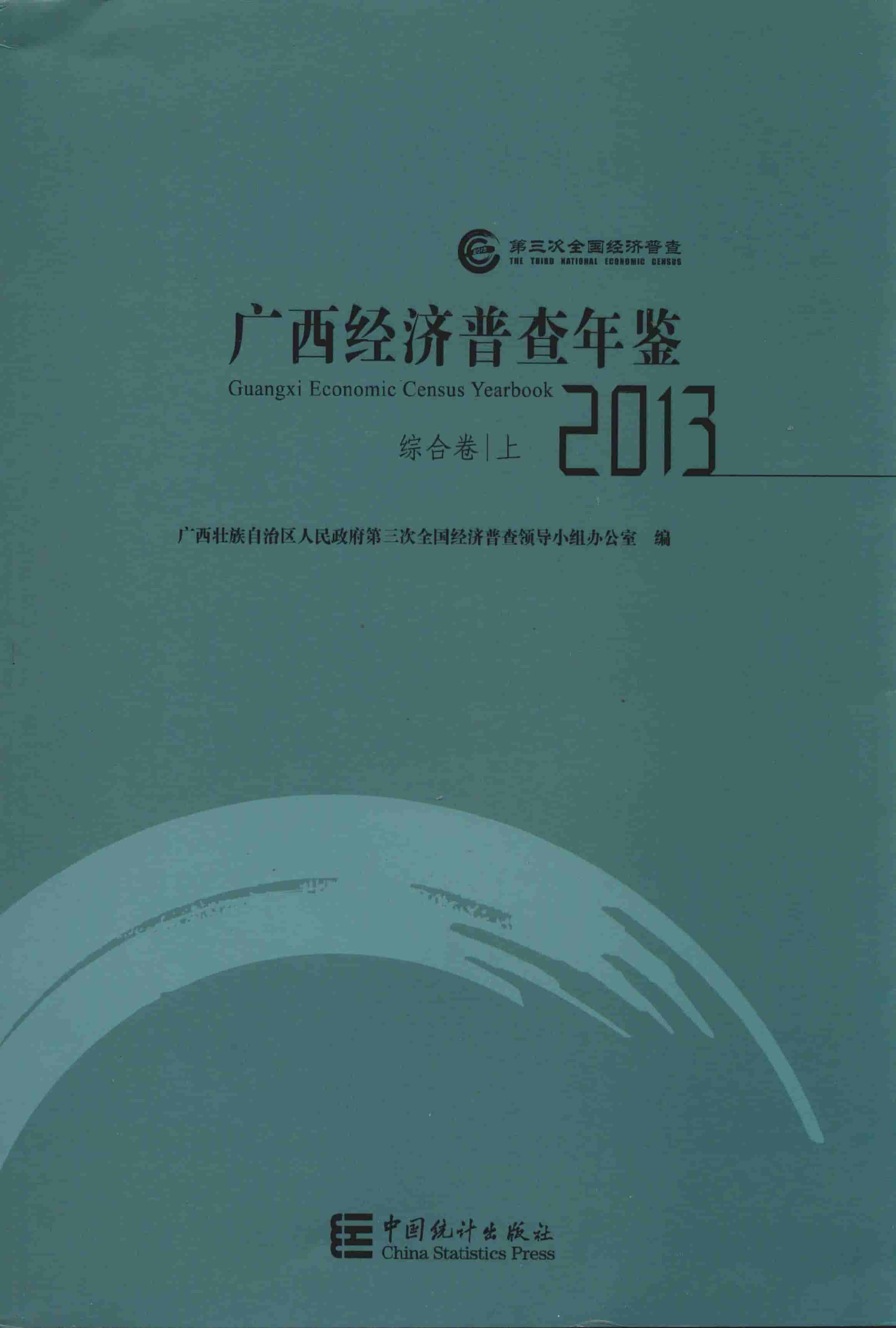 2013年广西经济普查年鉴封面