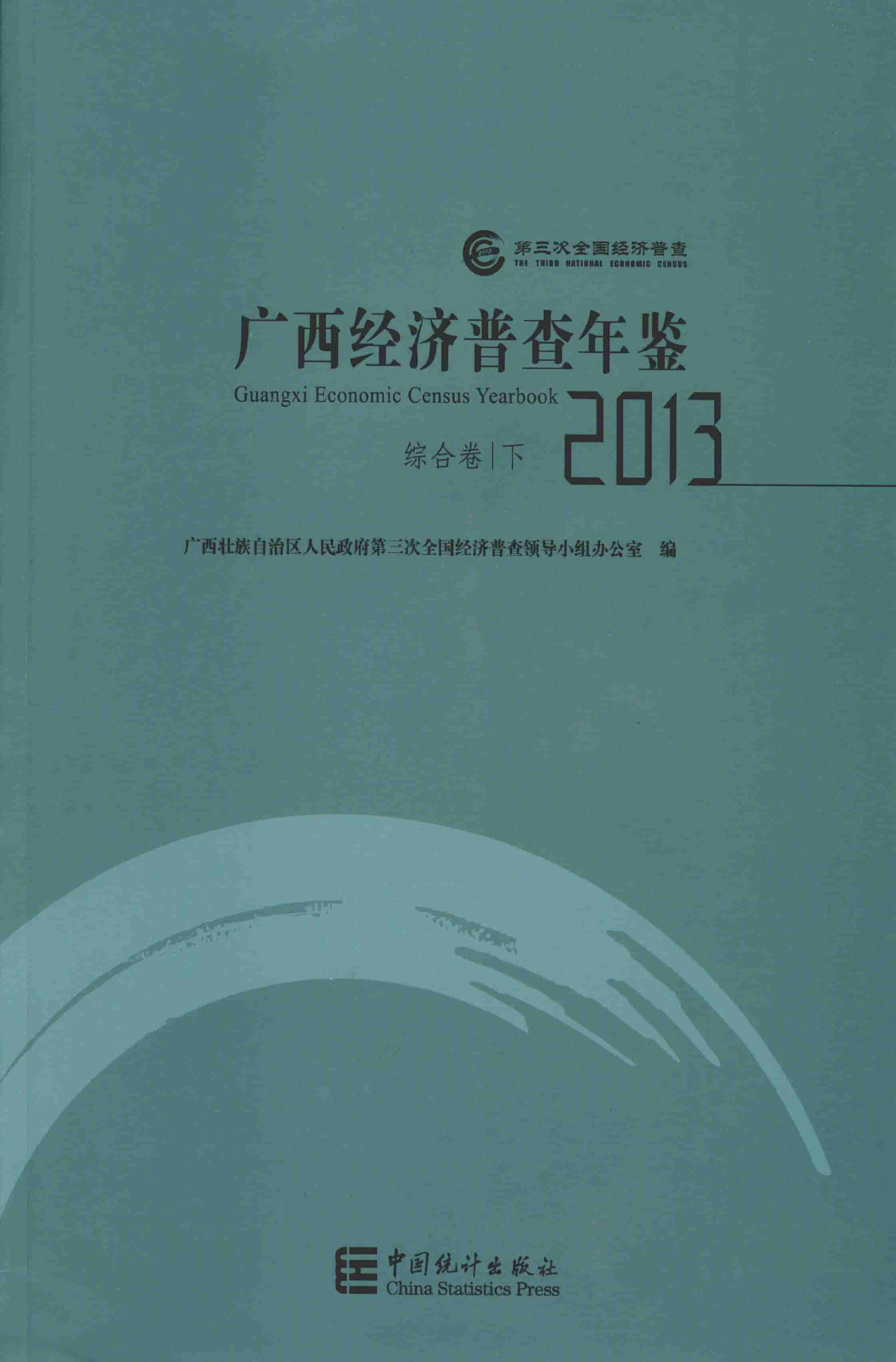2013年广西经济普查年鉴封面