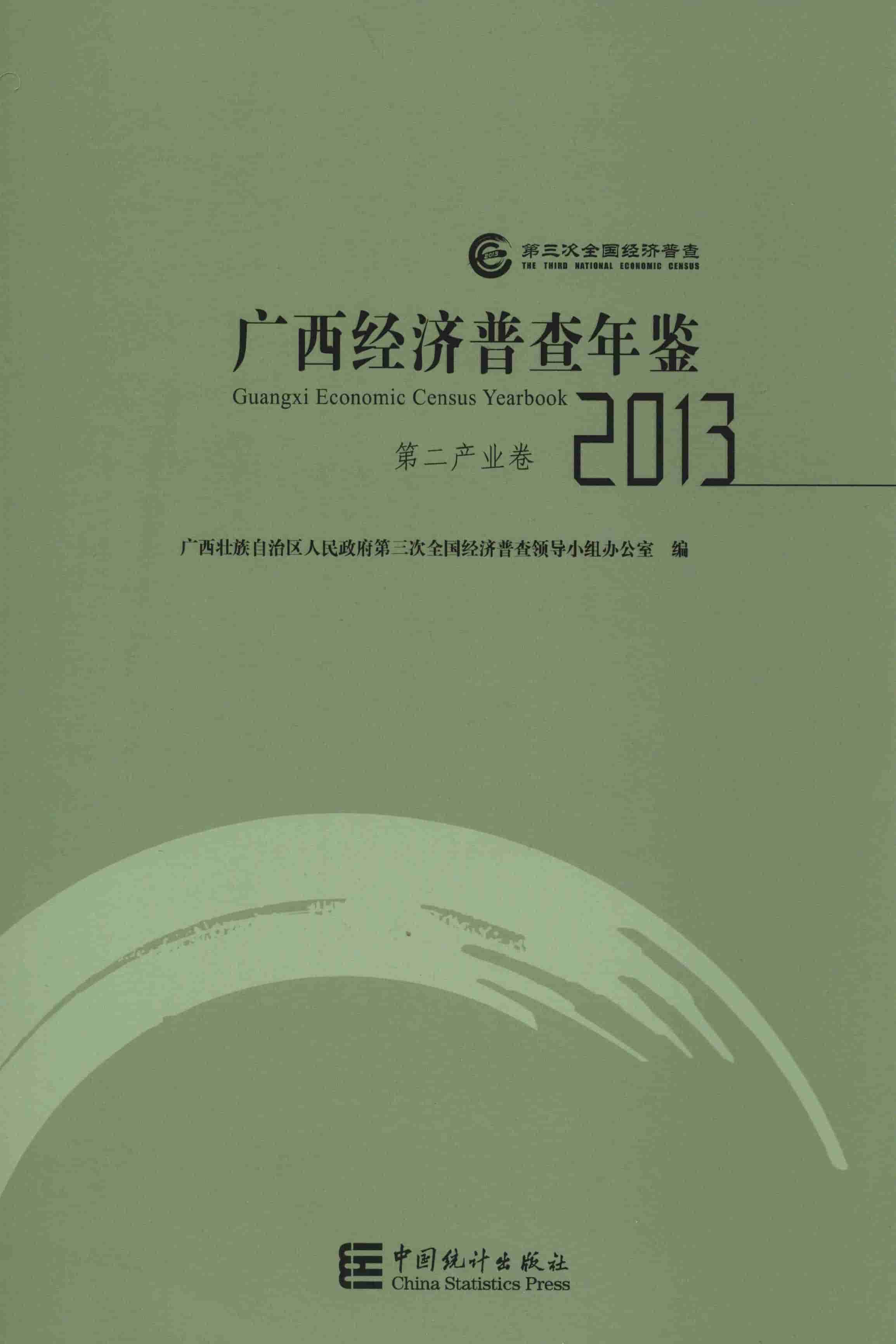 2013年广西经济普查年鉴封面
