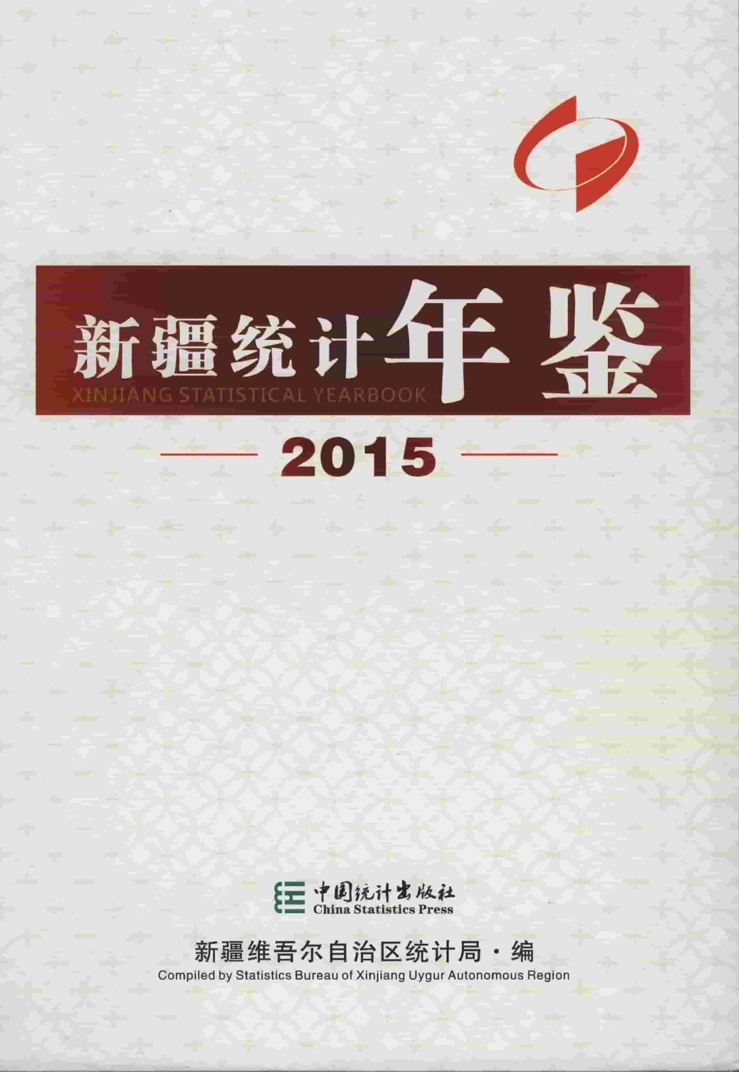 2015年新疆统计年鉴封面